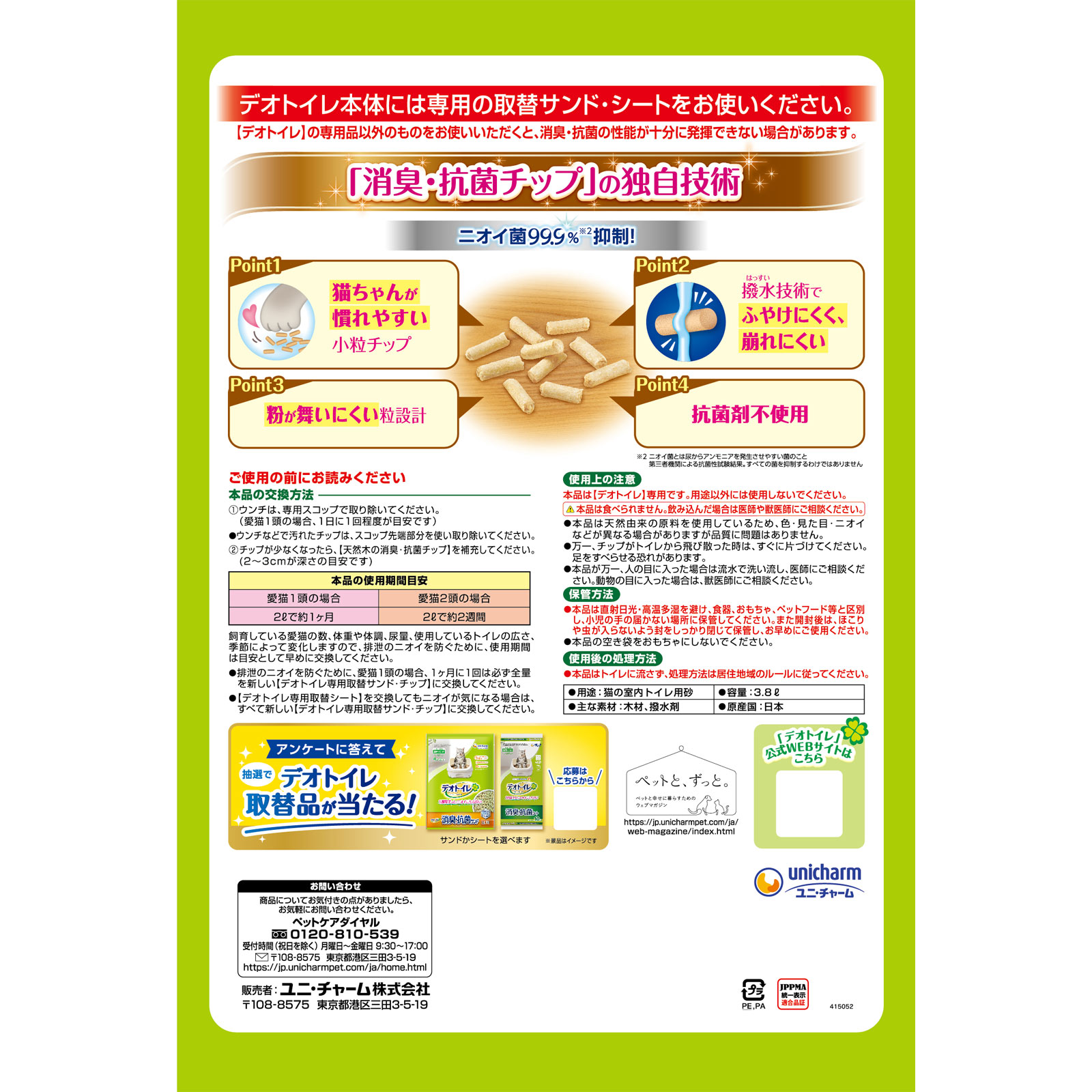 デオトイレ　消臭・抗菌チップ天然木小粒 ３．８Ｌ ユニ・チャームペットケア