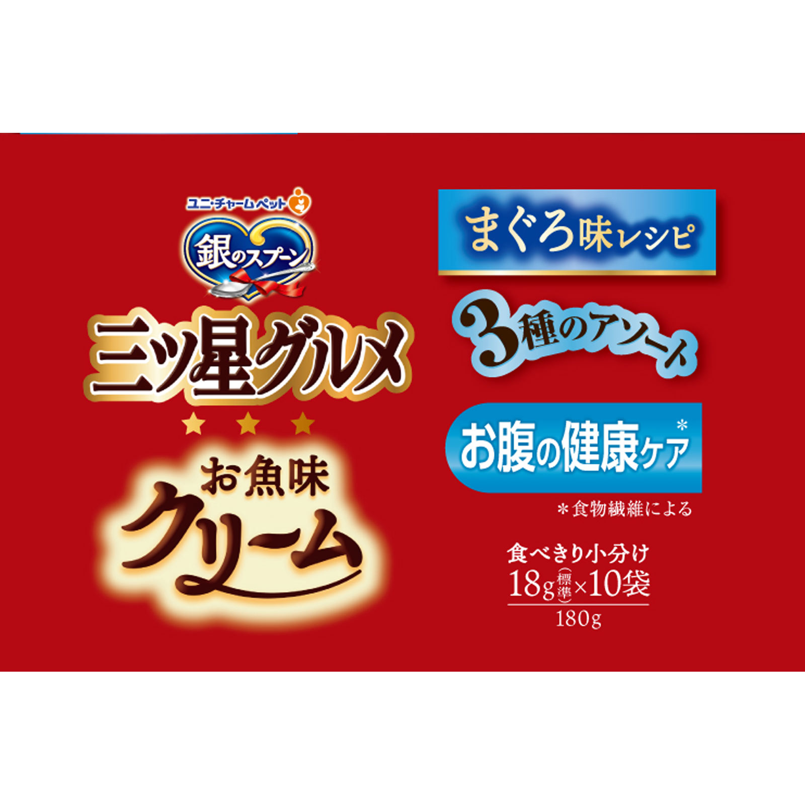 銀のスプーン三ツ星グルメお魚味クリームお腹の健康ケアまぐろ味レシピ３種のアソート １８０ｇ ユニ・チャームペットケア