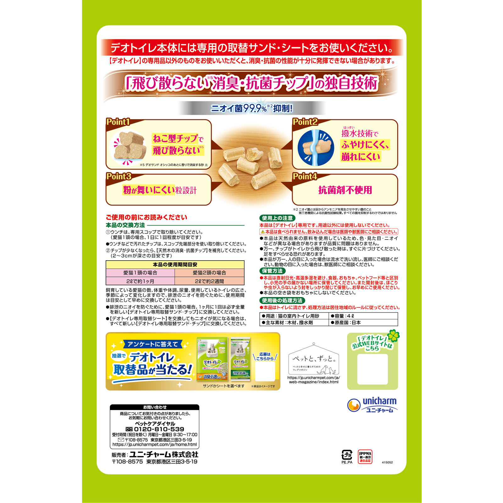 デオトイレ　消臭・抗菌チップ天然 ４Ｌ ユニ・チャームペットケア