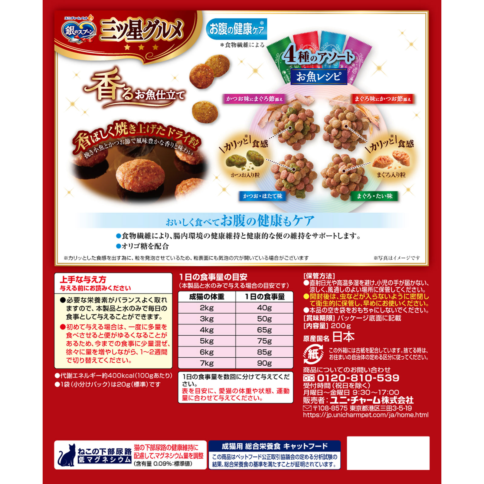 銀のスプーン三ツ星グルメ香るお魚仕立てお腹の健康ケア４種のアソートお魚レシピ ２００ｇ ユニ・チャームペットケア