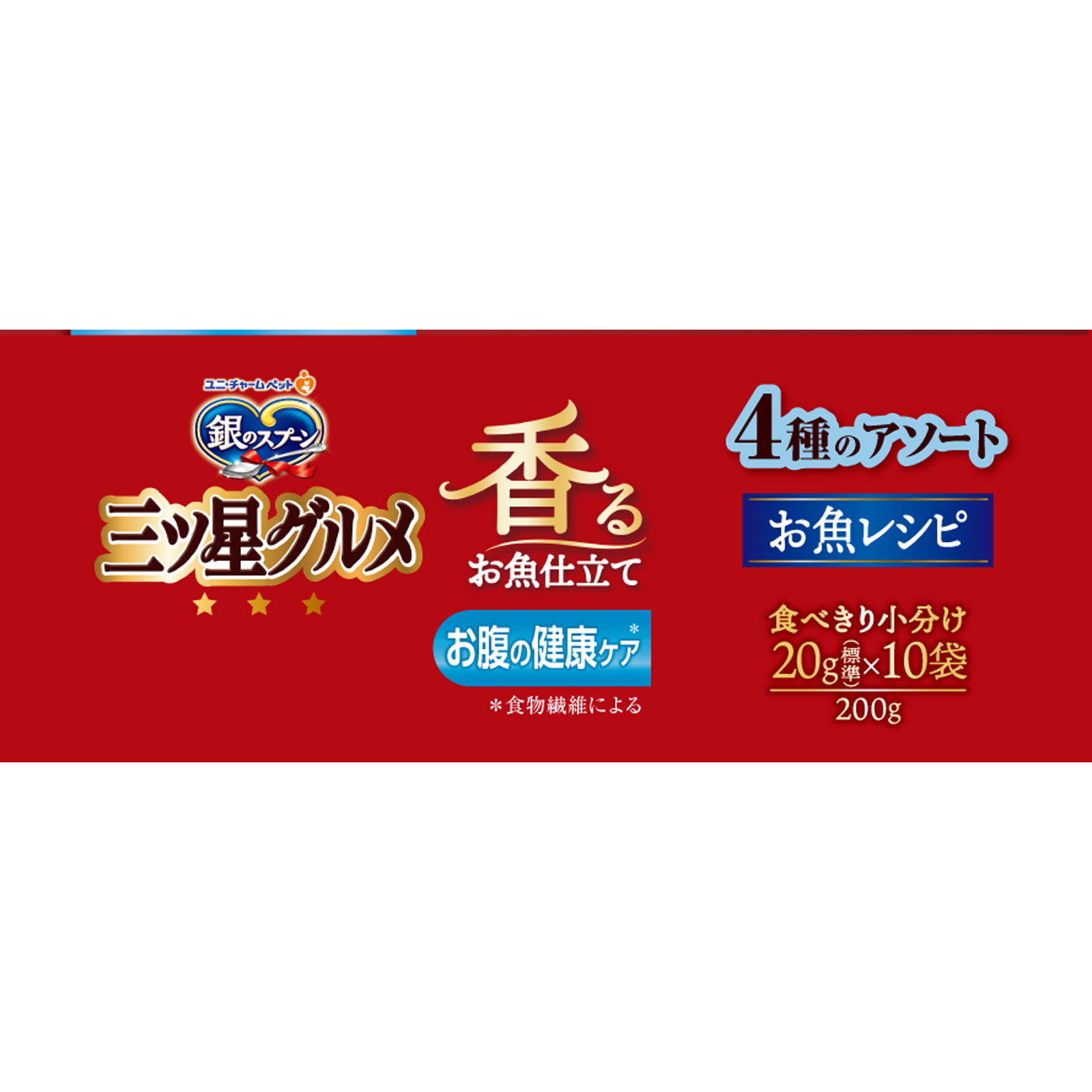 銀のスプーン三ツ星グルメ香るお魚仕立てお腹の健康ケア４種のアソートお魚レシピ ２００ｇ ユニ・チャームペットケア