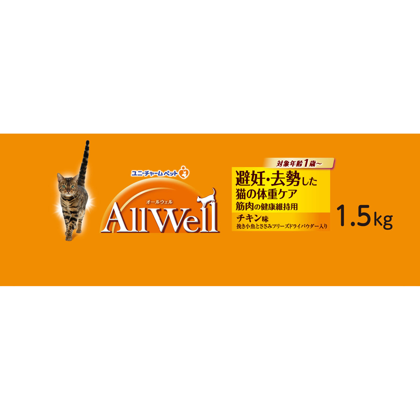 ＡｌｌＷｅｌｌ避妊・去勢チキン味 １．５ｋｇ ユニ・チャームペットケア