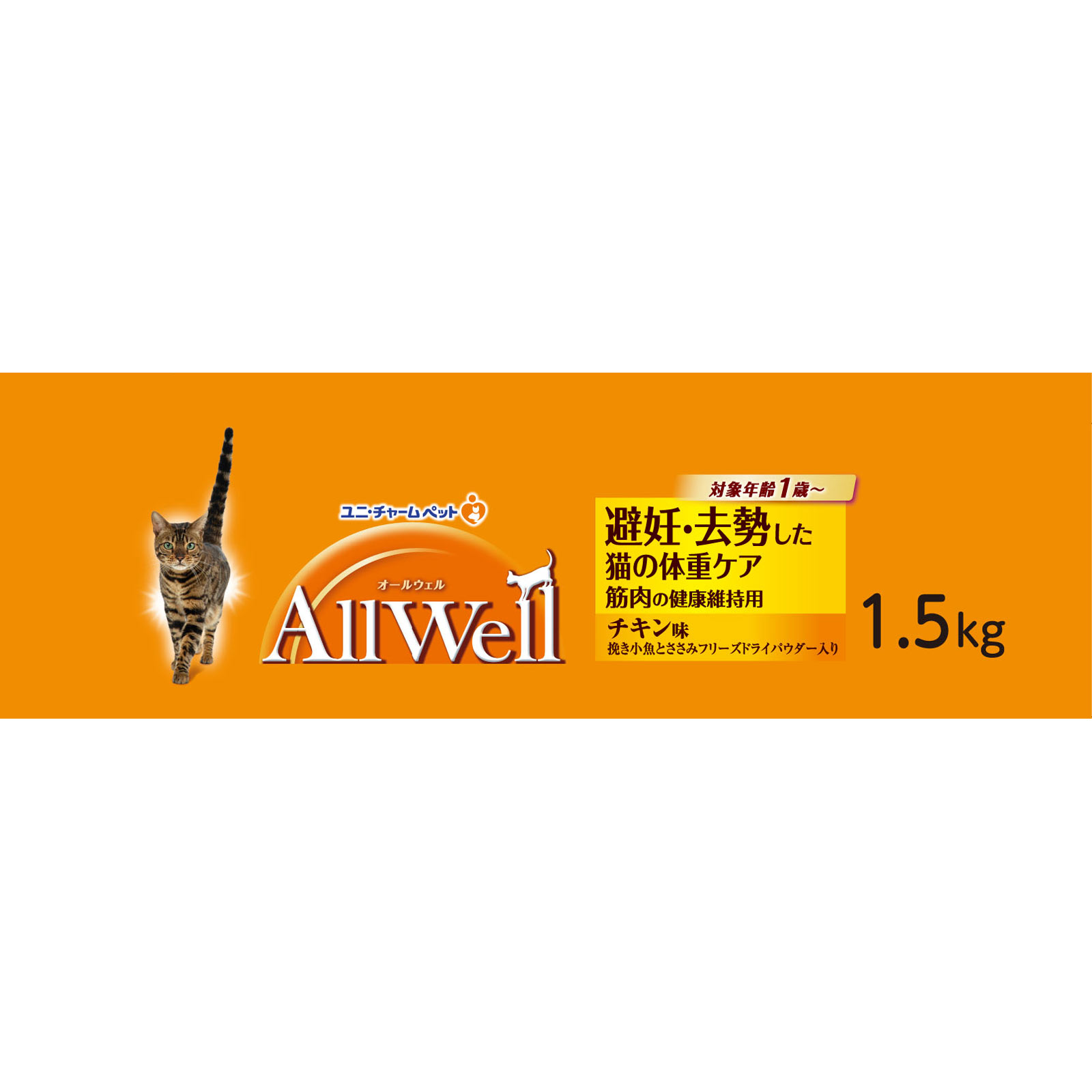 ＡｌｌＷｅｌｌ避妊・去勢チキン味 １．５ｋｇ ユニ・チャームペットケア