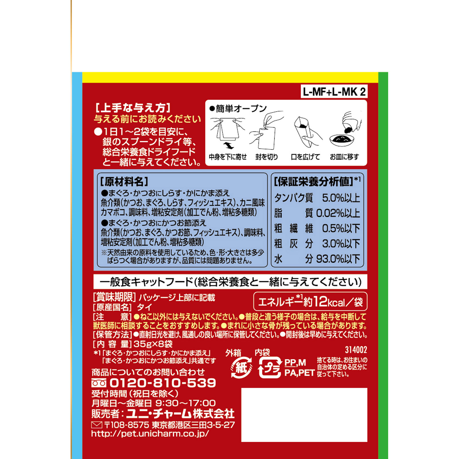 銀のスプーン 三ツ星グルメジュレ まぐろ・かつおにしらす・かにかま／かつお節添え ３５ｇ８ｐ ユニ・チャームペットケア