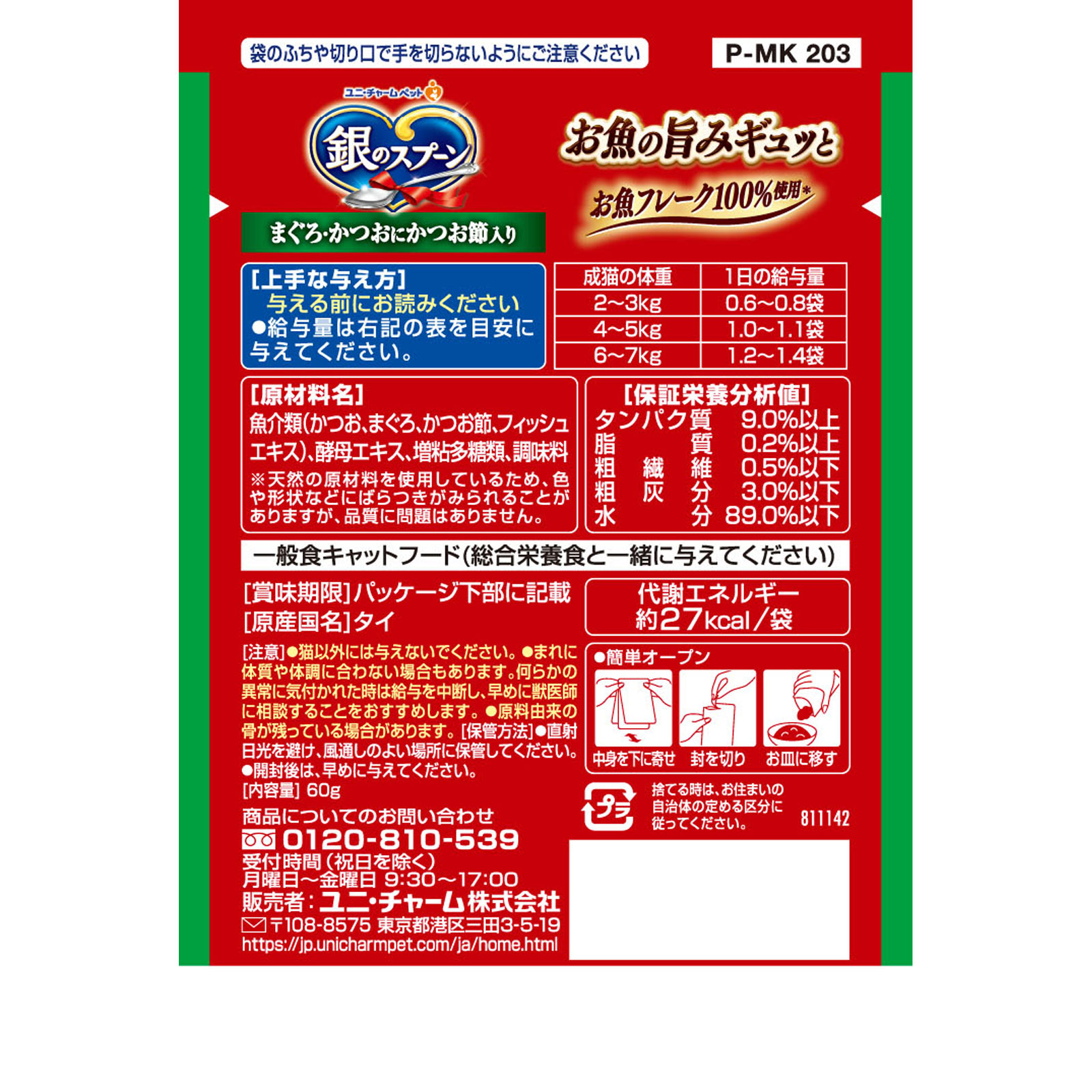 銀のスプーンパウチ まぐろ・かつおにかつお節入り | マツキヨココカラ