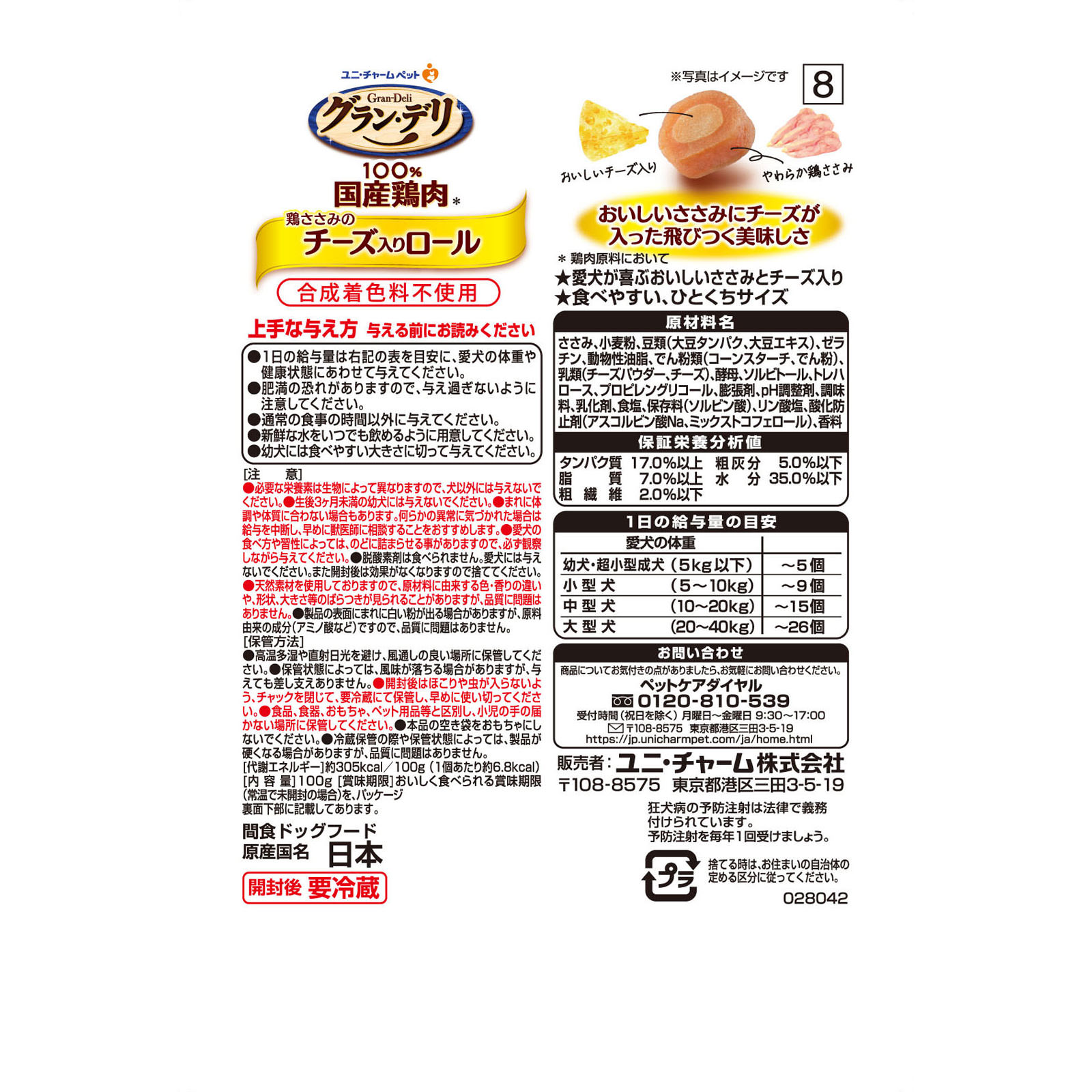 グラン・デリ　きょうのごほうびささみのチーズ入りロール １００ｇ ユニ・チャームペットケア