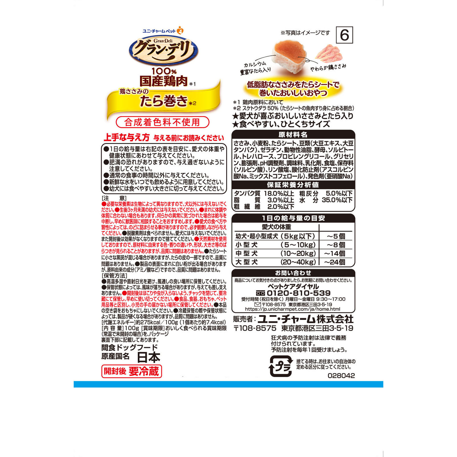 グラン・デリ きょうのごほうびヘルシーたら巻きささみ １００ｇ ユニ・チャームペットケア