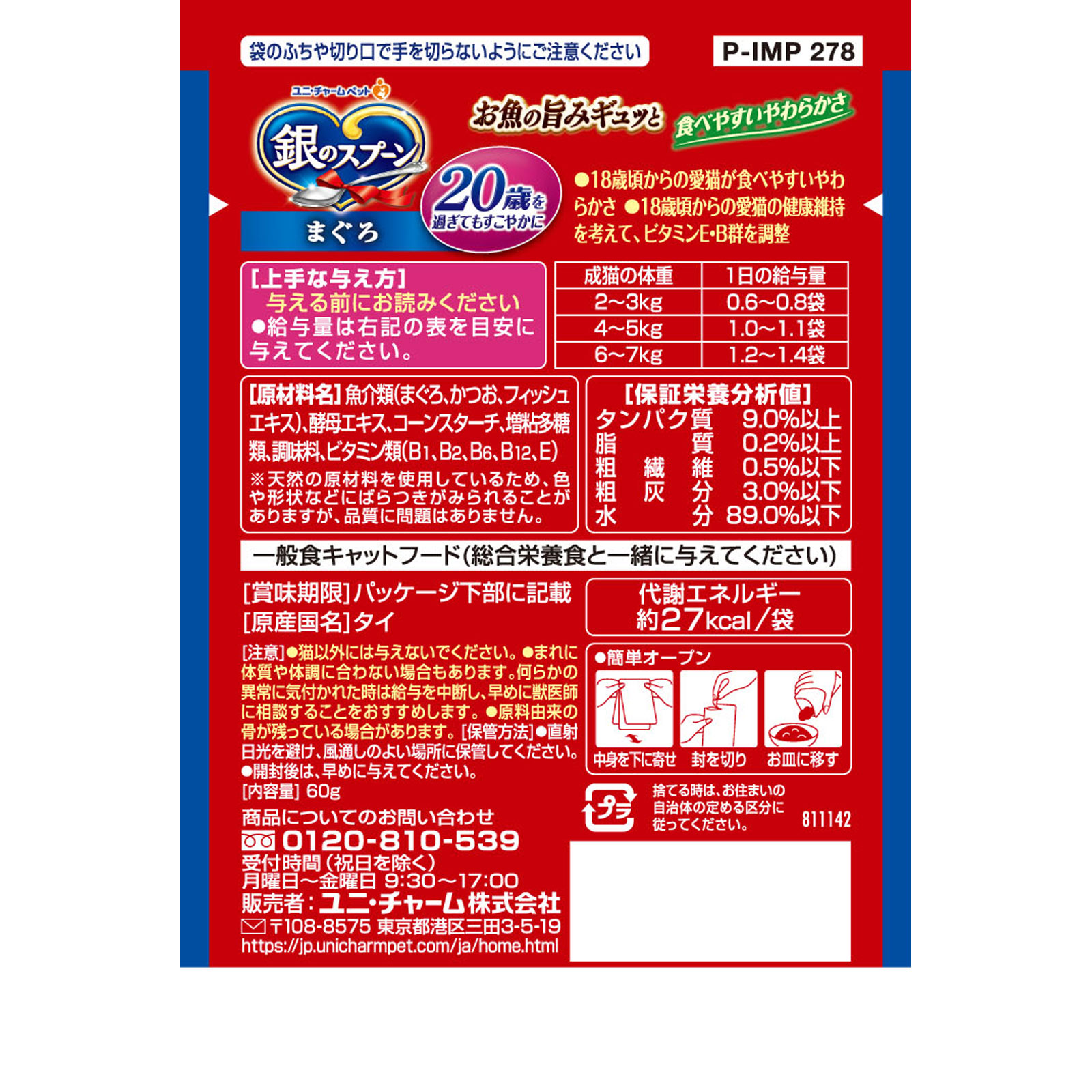 銀のスプーンパウチ２０歳を過ぎてもすこやかにまぐろ ６０ｇ ユニ・チャームペットケア