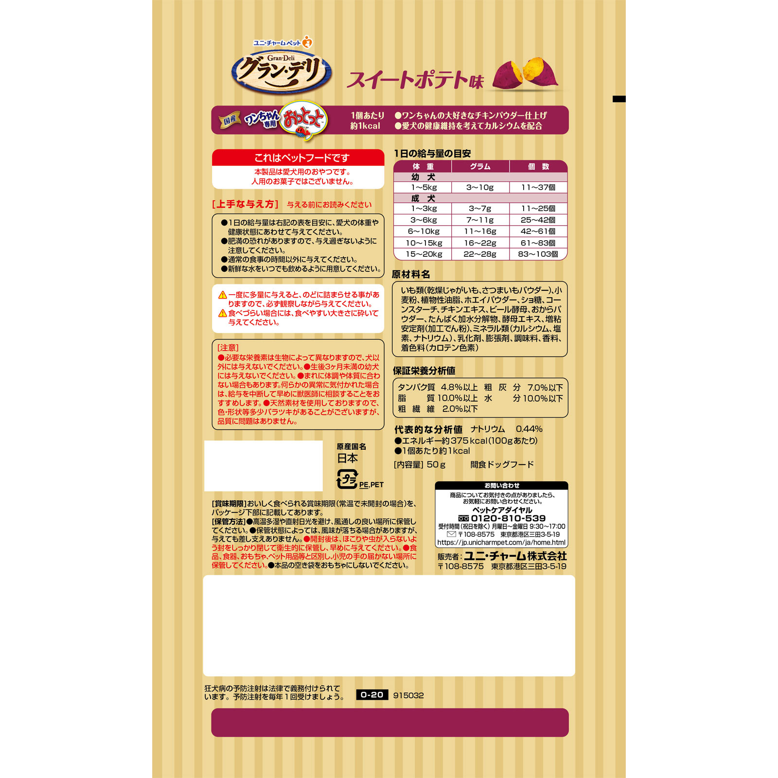 グラン・デリ ワンちゃん専用おっとっと スイートポテト味 ５０ｇ ユニ・チャームペットケア