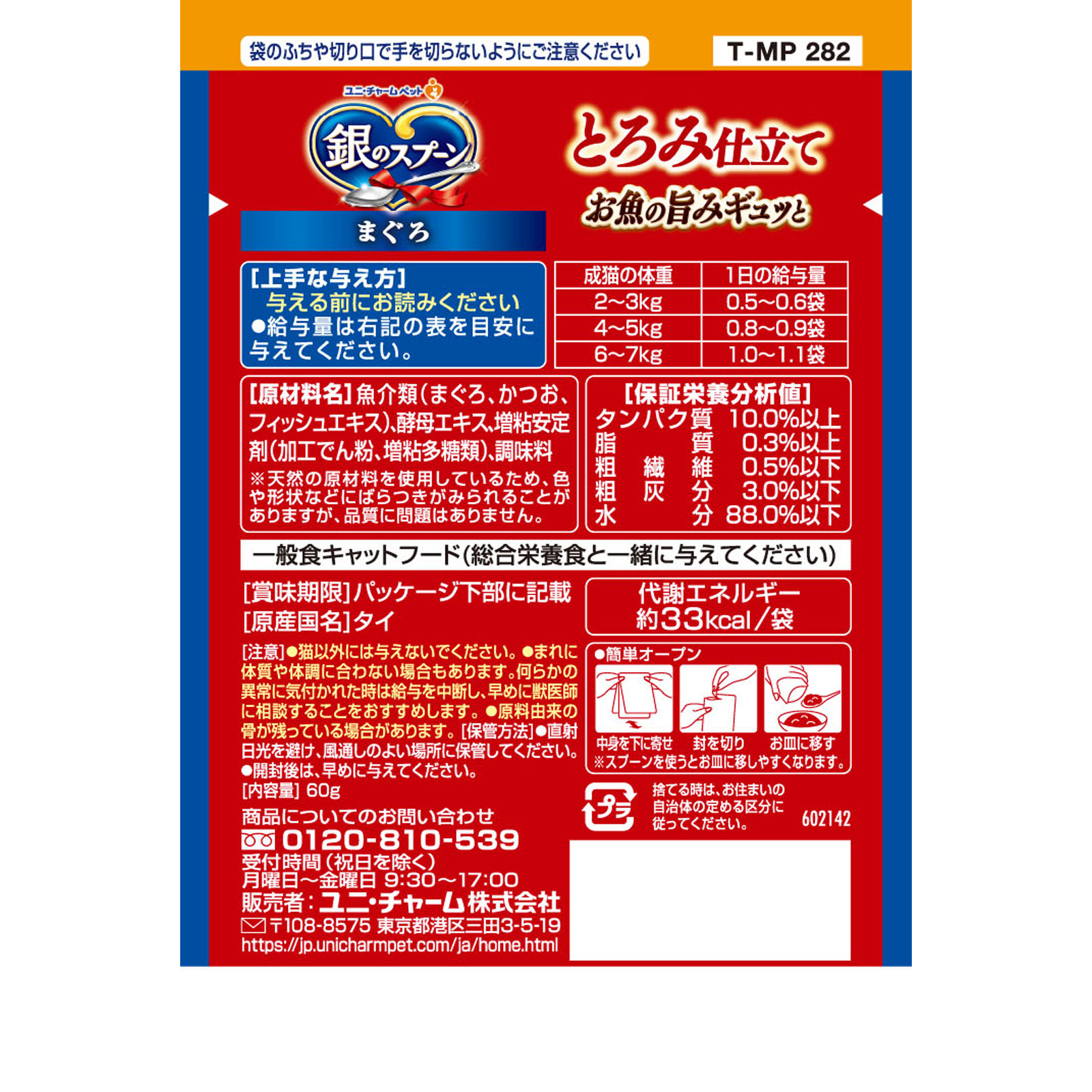 銀のスプーン パウチとろみ仕立てまぐろ ６０ｇ ユニ・チャームペットケア