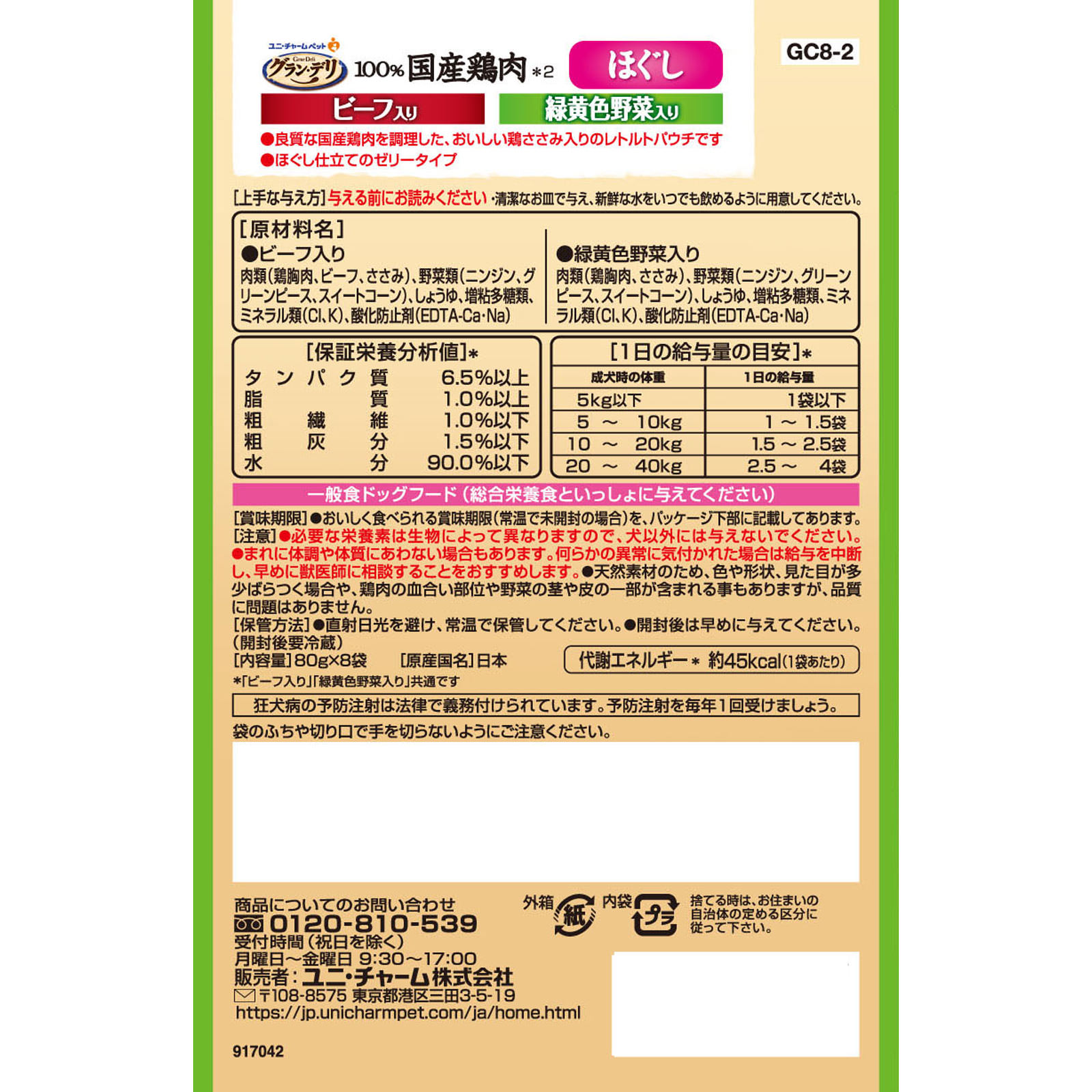 グラン・デリパウチ ささみほぐし ビーフ＆野菜 ８０ｇ８Ｐ ユニ・チャームペットケア