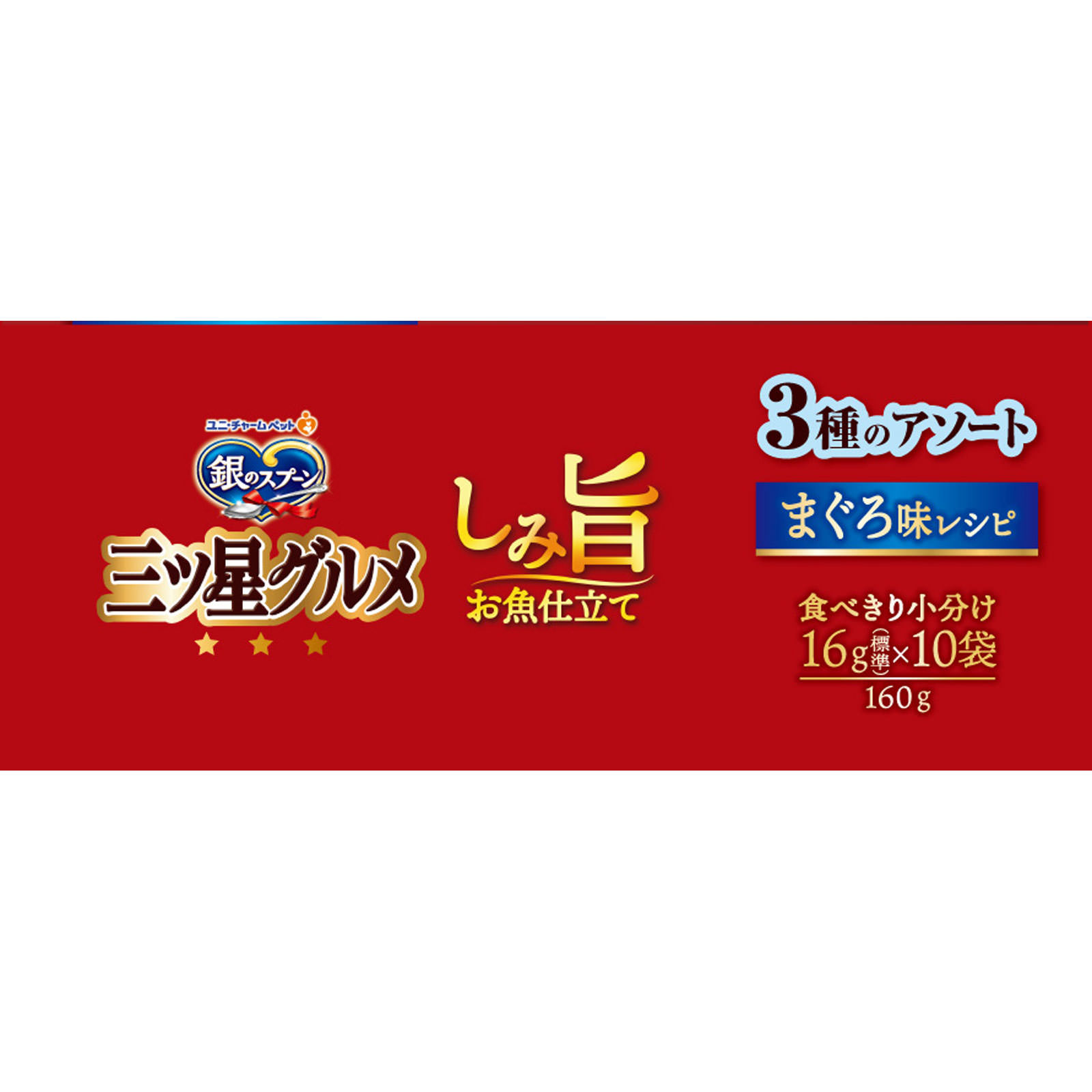 三ツ星グルメ　しみ旨お魚仕立　まぐろ味３種アソート １６０ｇ ユニ・チャームペットケア