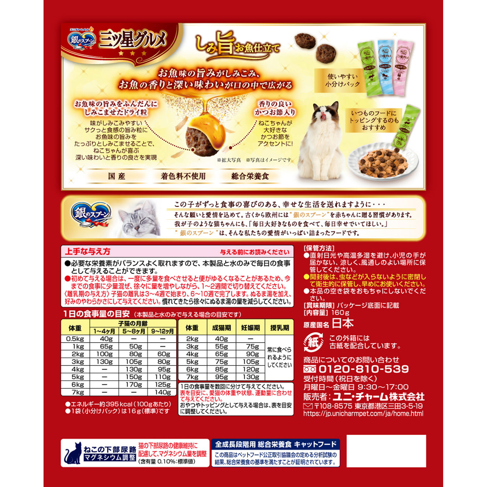 三ツ星グルメ　しみ旨お魚仕立　まぐろ味３種アソート １６０ｇ ユニ・チャームペットケア