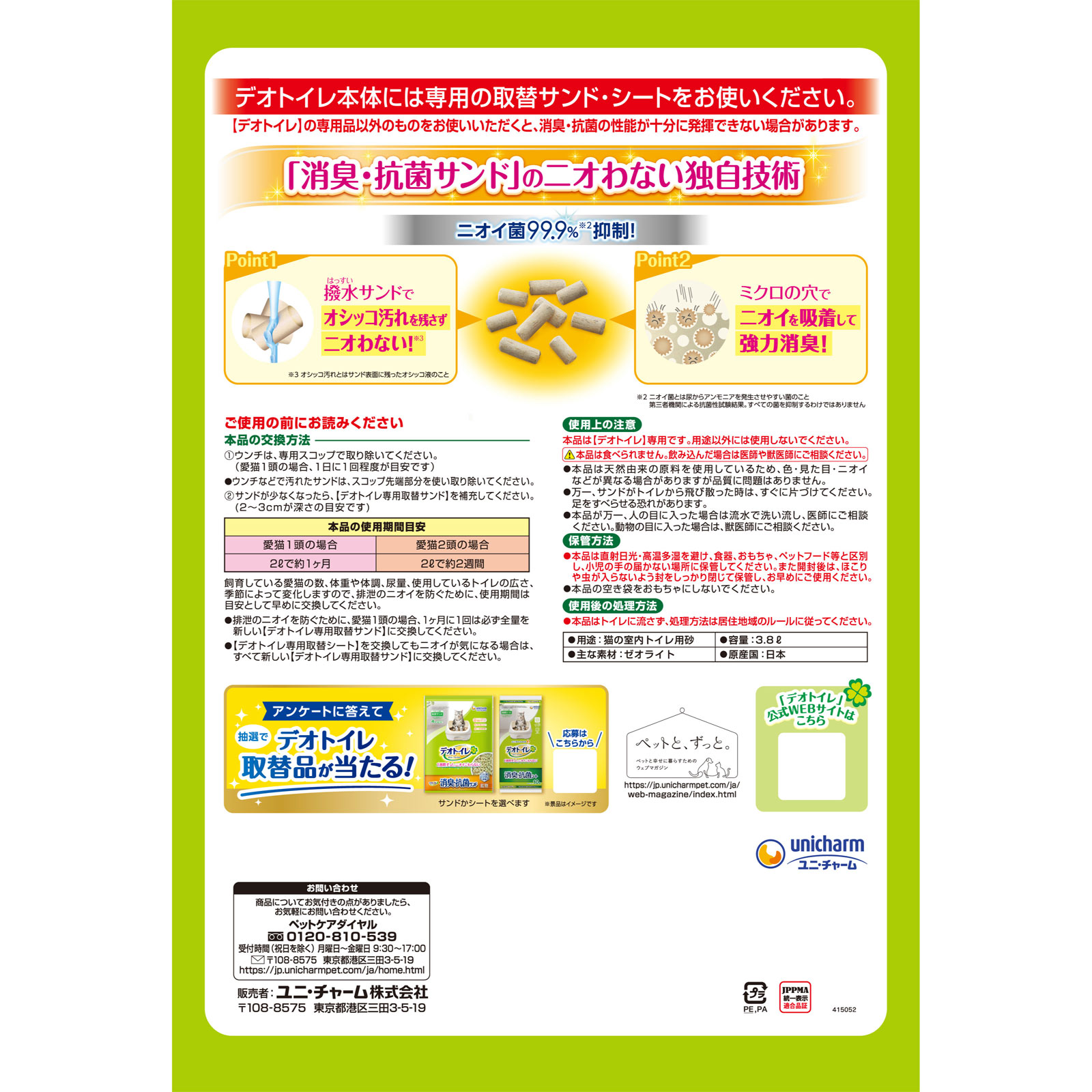 デオトイレ 消臭・抗菌サンド 慣れやすい小粒 ３．８Ｌ ユニ・チャームペットケア