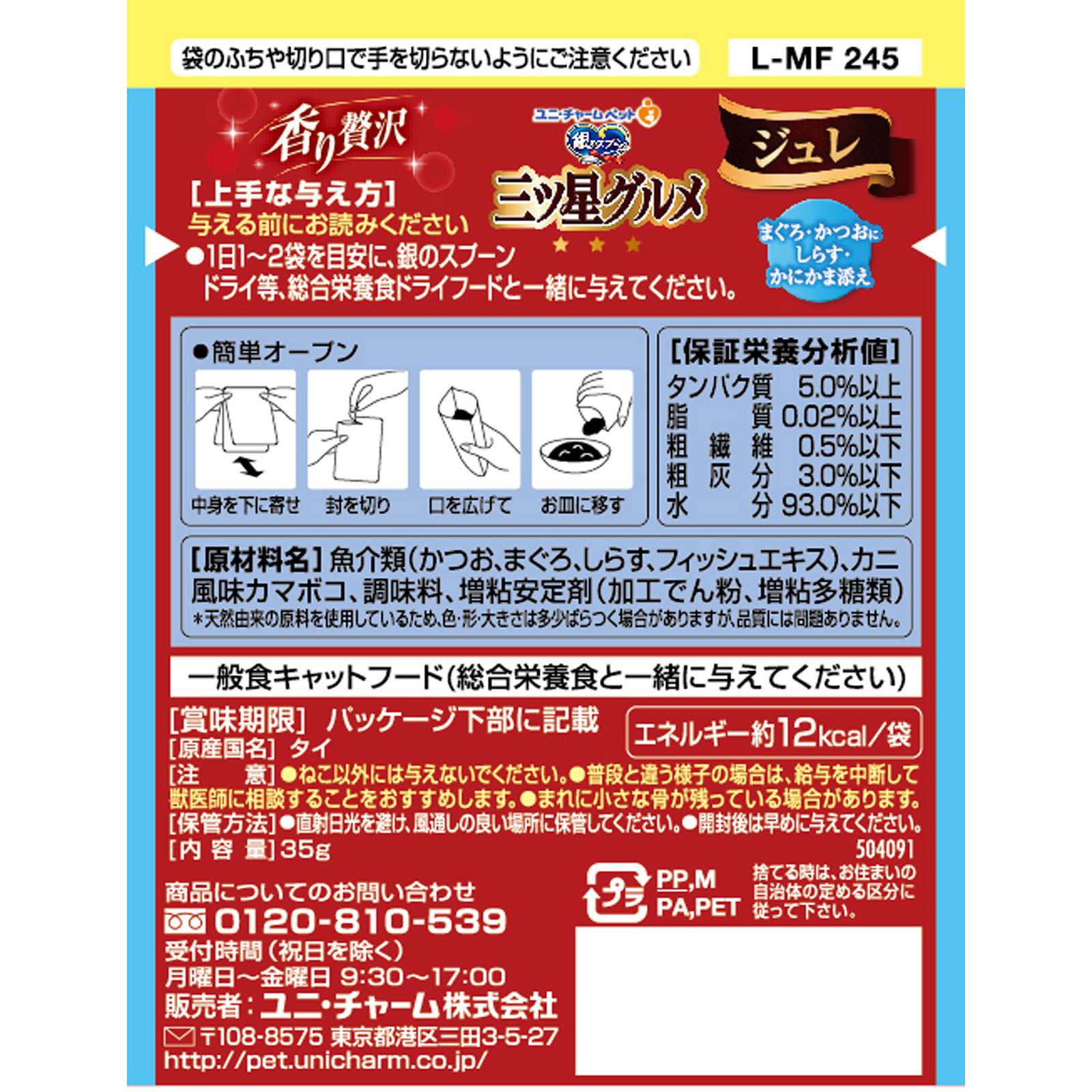 銀のスプーン 三ツ星グルメパウチ ジュレ まぐろ・かつおにしらす・かにかま添え ３５ｇ ユニ・チャームペットケア