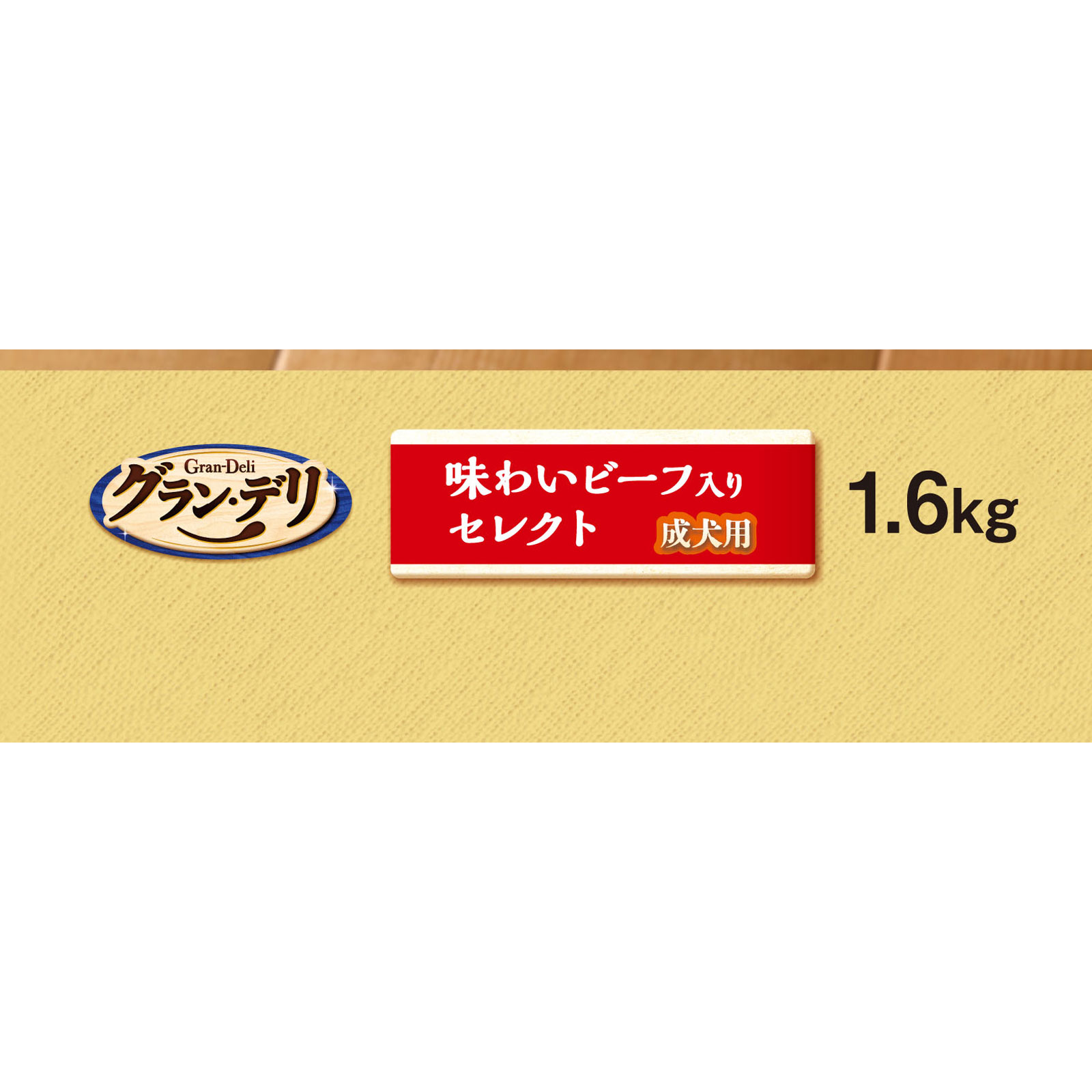 グラン・デリ カリカリ 成犬ビーフセレクト 1.6kg ユニ・チャームペットケア