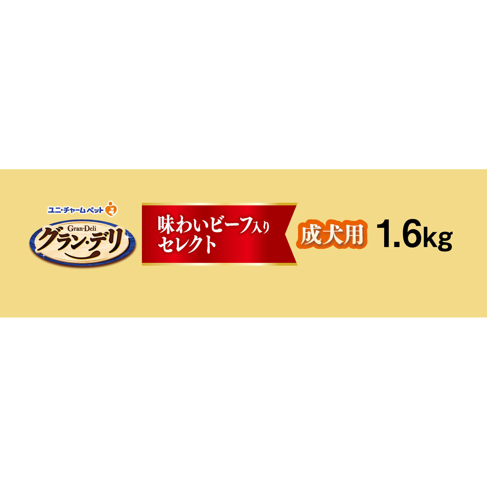 グラン・デリ カリカリ 成犬ビーフセレクト １．６ｋｇ ユニ・チャームペットケア