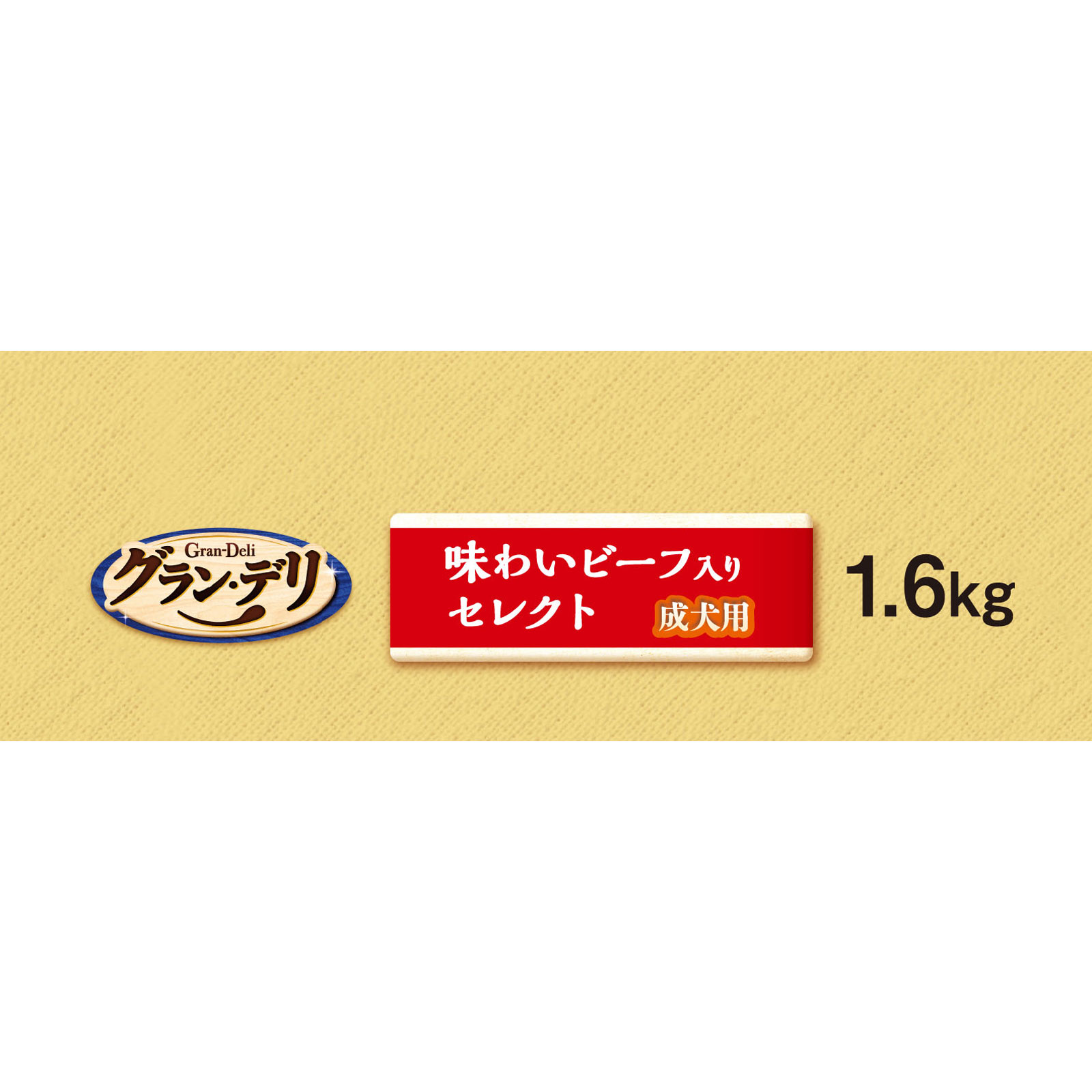 グラン・デリ カリカリ 成犬ビーフセレクト 1.6kg ユニ・チャームペットケア