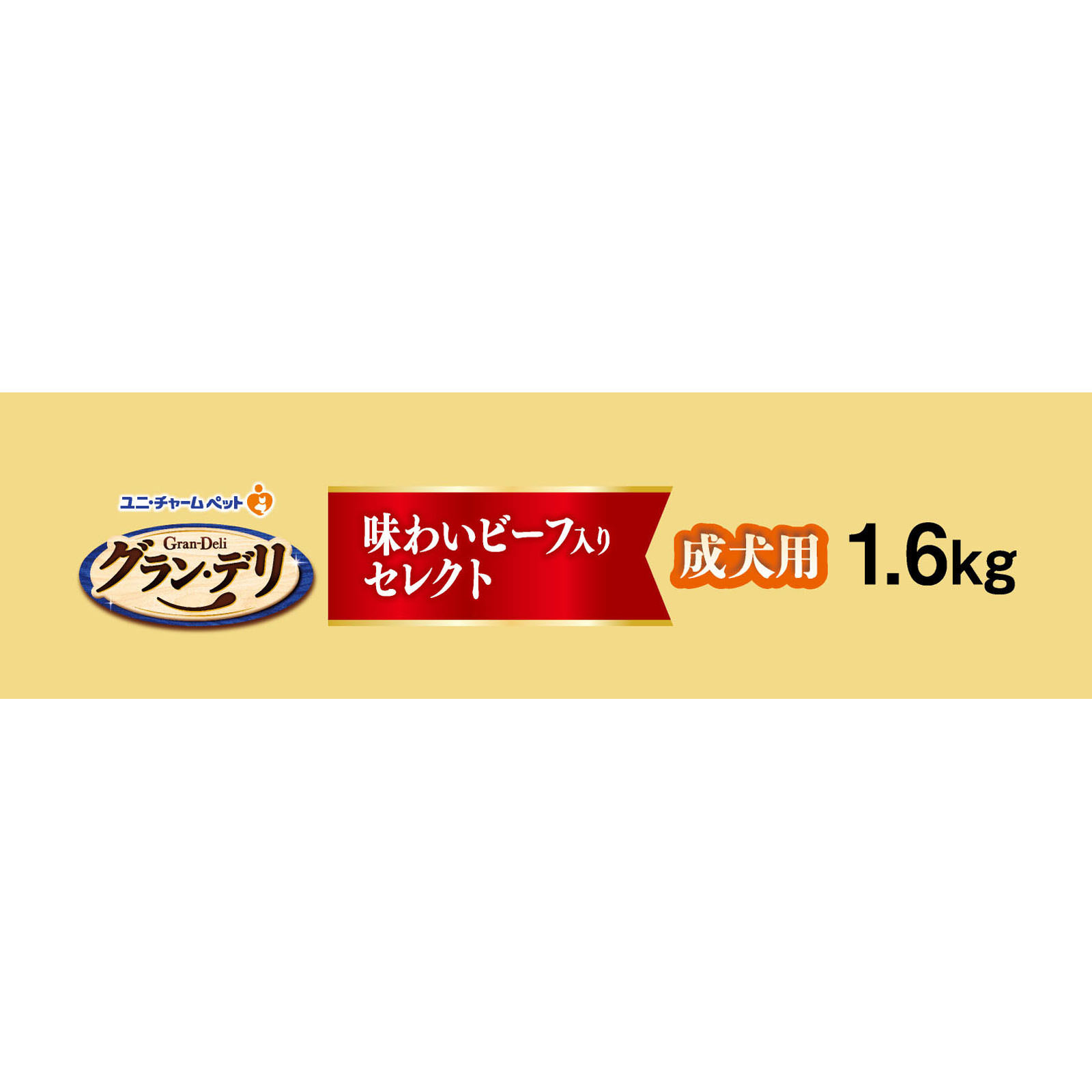 グラン・デリ カリカリ 成犬ビーフセレクト １．６ｋｇ ユニ・チャームペットケア