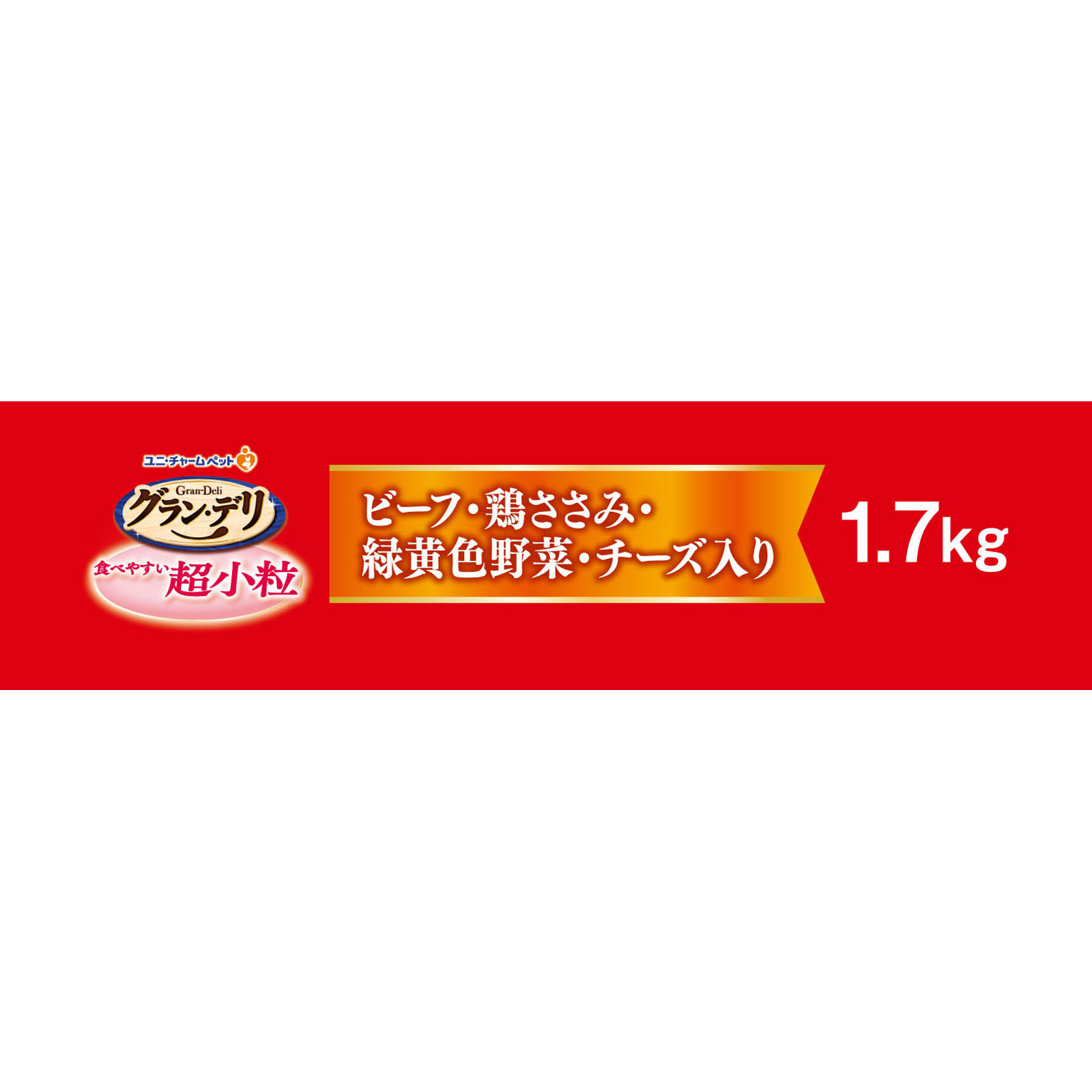 グラン・デリ ふっくら仕立て 超小粒 １．７ｋｇ ユニ・チャームペットケア