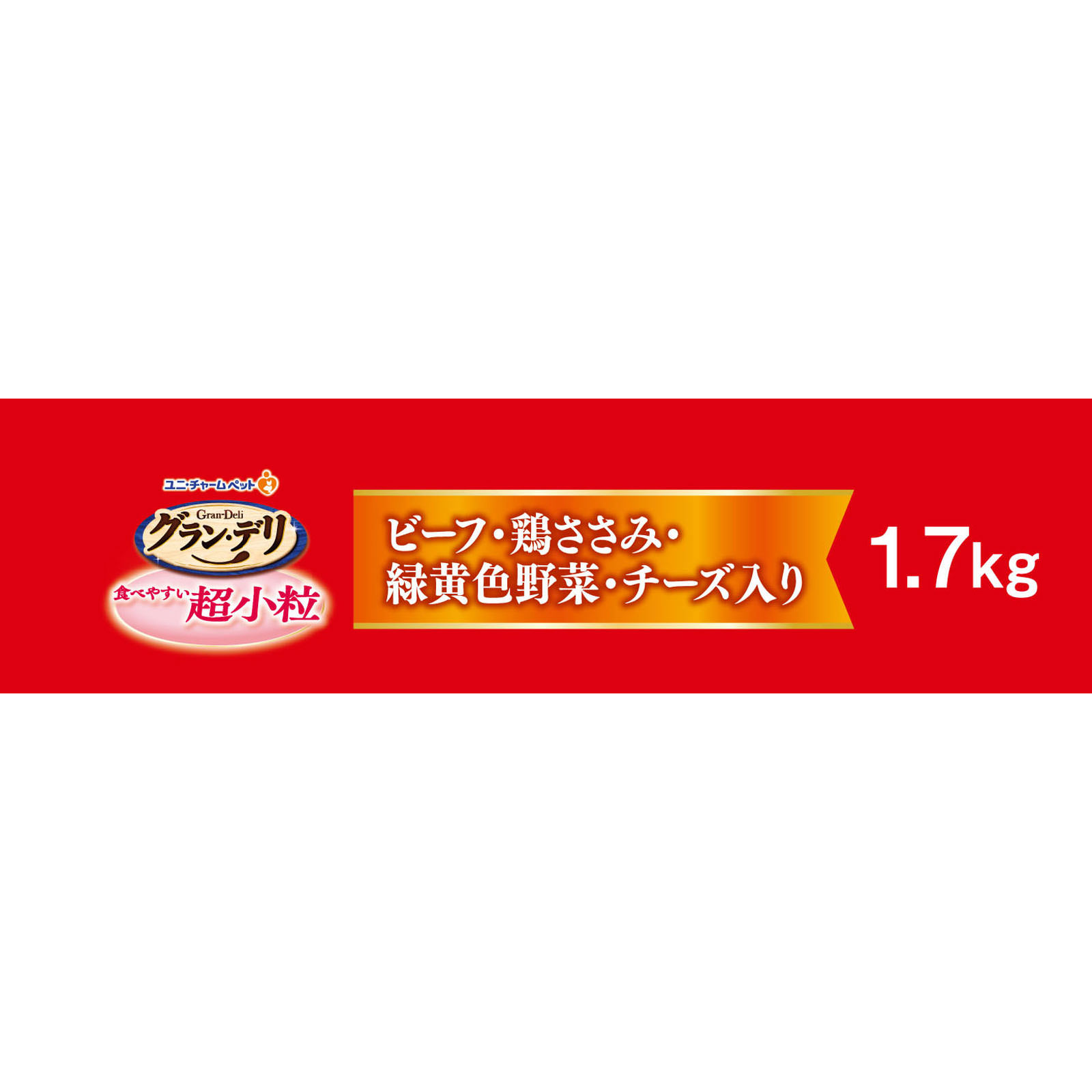 グラン・デリ ふっくら仕立て 超小粒 １．７ｋｇ ユニ・チャームペットケア