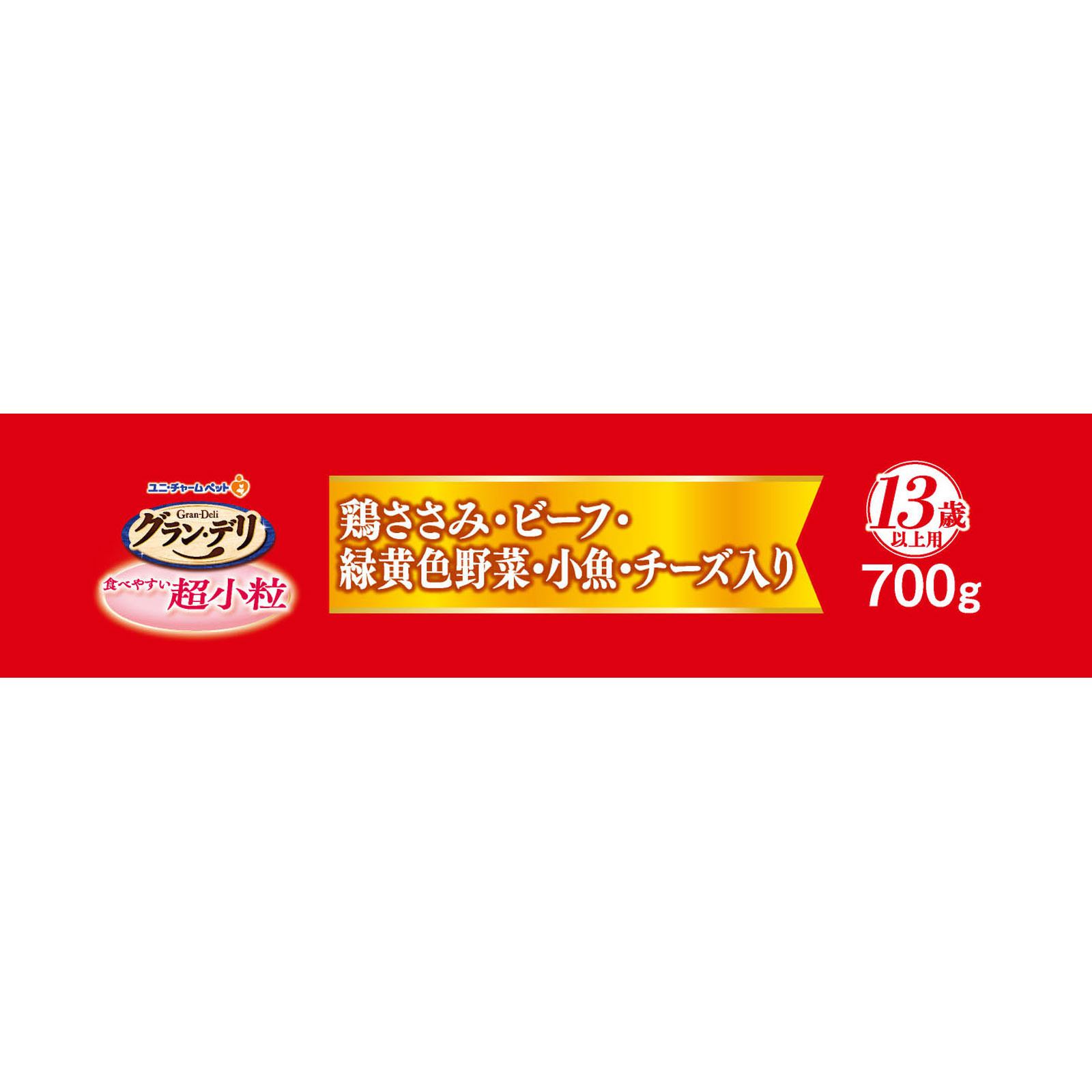グラン・デリ ふっくら仕立て食べやすい超小粒１３歳以上用 ７００ｇ ユニ・チャームペットケア
