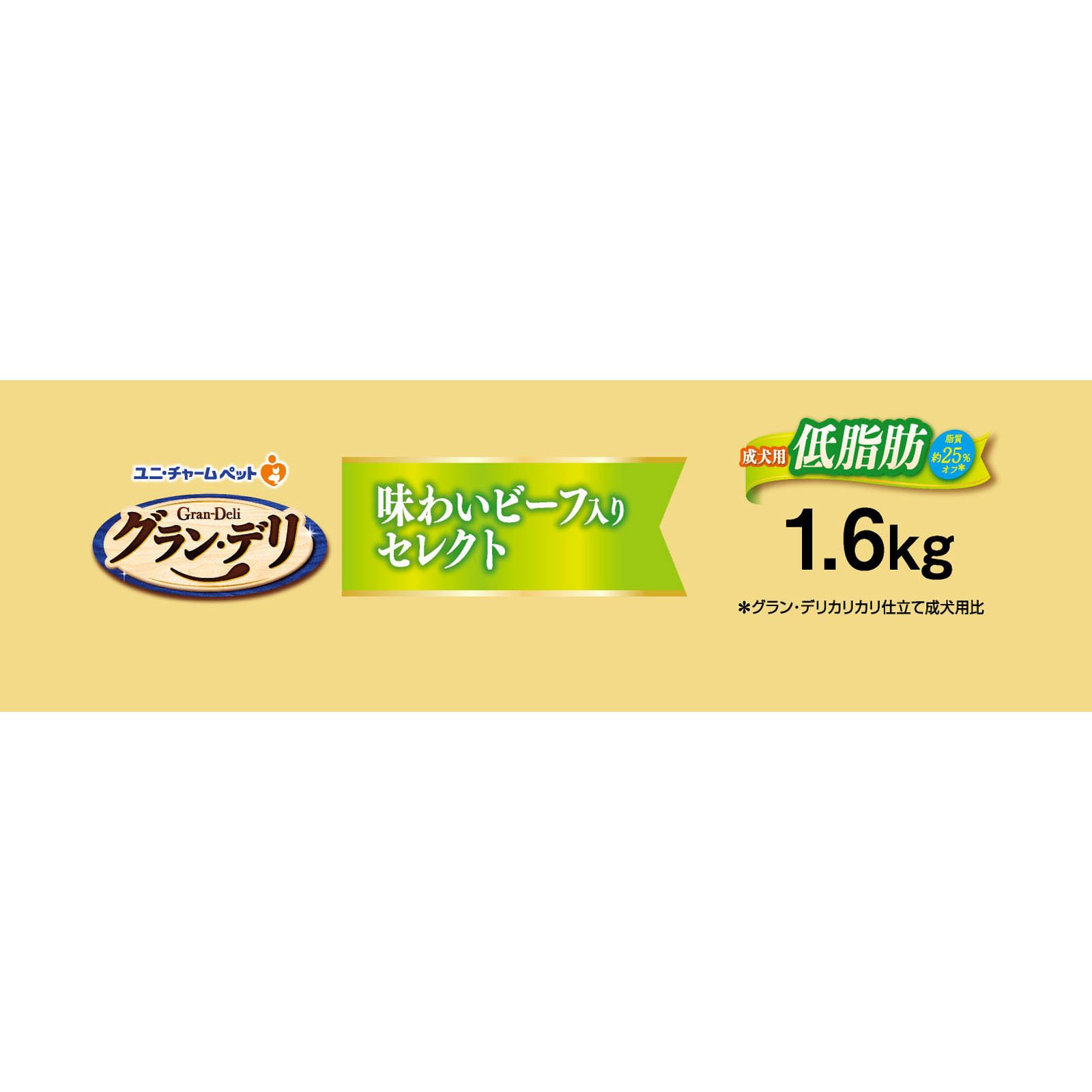 グラン・デリ カリカリ 成犬低脂肪ビーフセレクト １．６ｋｇ ユニ・チャームペットケア