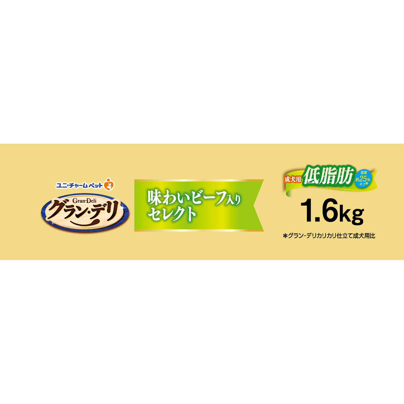 グラン・デリ カリカリ 成犬低脂肪ビーフセレクト １．６ｋｇ ユニ・チャームペットケア