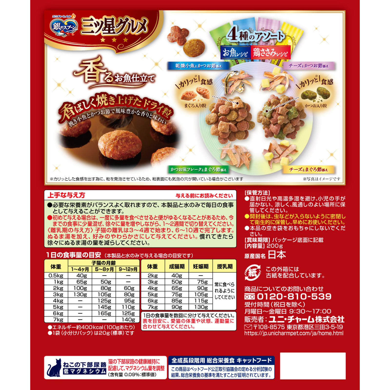 銀のスプーン 三ツ星グルメ 全成長段階用 ４種の素材アソート お魚鶏ささみレシピ ２００ｇ ユニ・チャームペットケア