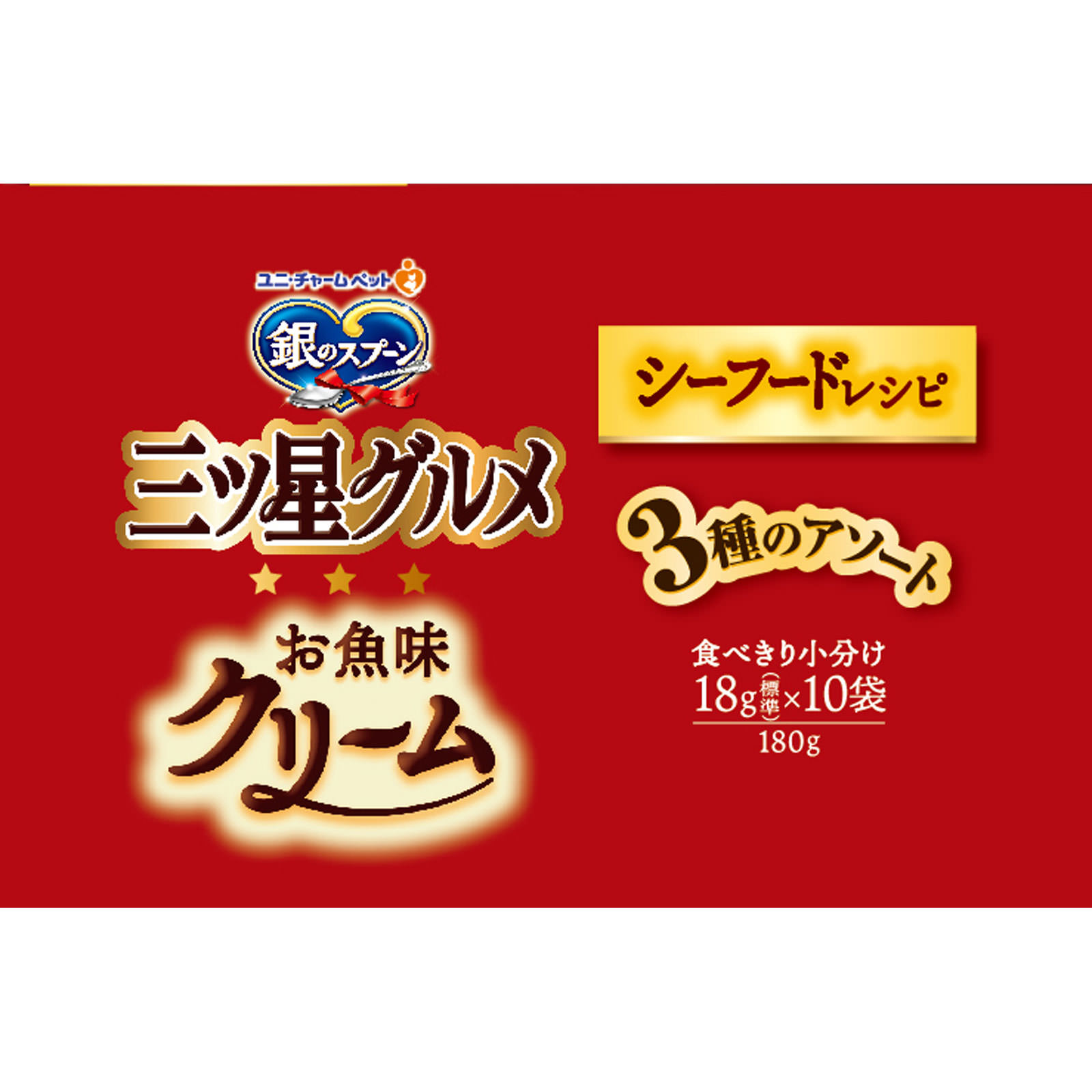 お魚味クリームシーフード ３種のアソート １８０ｇ ユニ・チャームペットケア