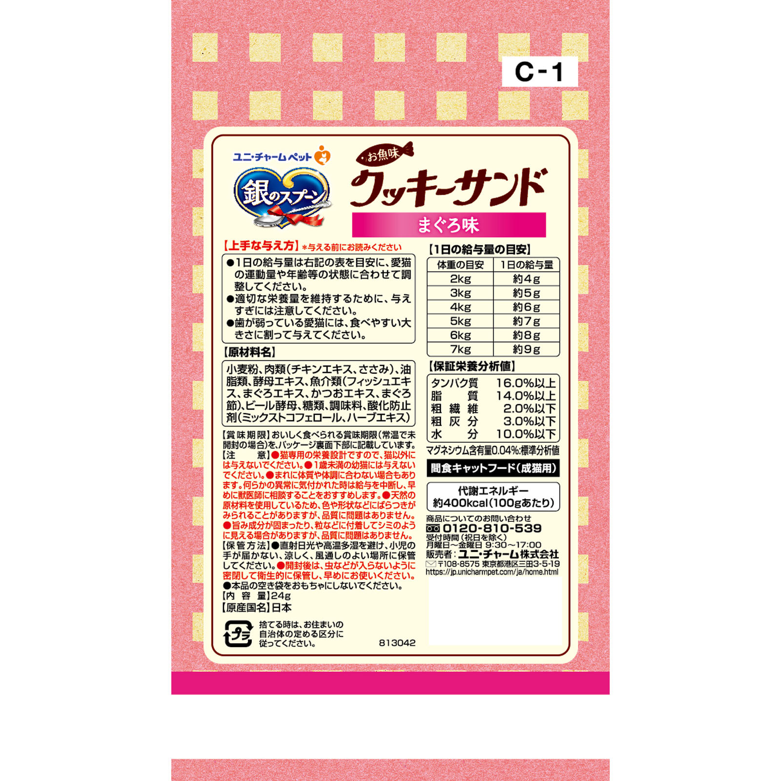 銀のスプーン三ツ星グルメおやつお魚味クッキーサンドまぐろ味 6g×4袋 ユニ・チャームペットケア