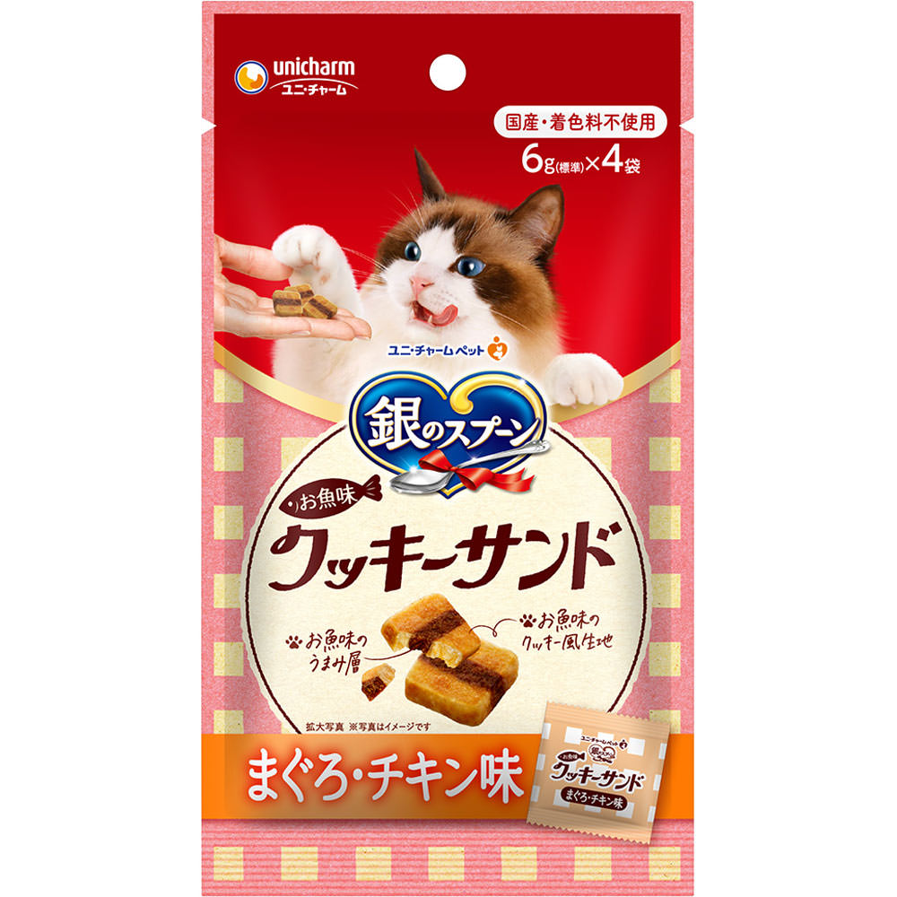 銀のスプーン三ツ星グルメおやつお魚味クッキーサンドまぐろ・チキン味 ６ｇ×４袋 ユニ・チャームペットケア