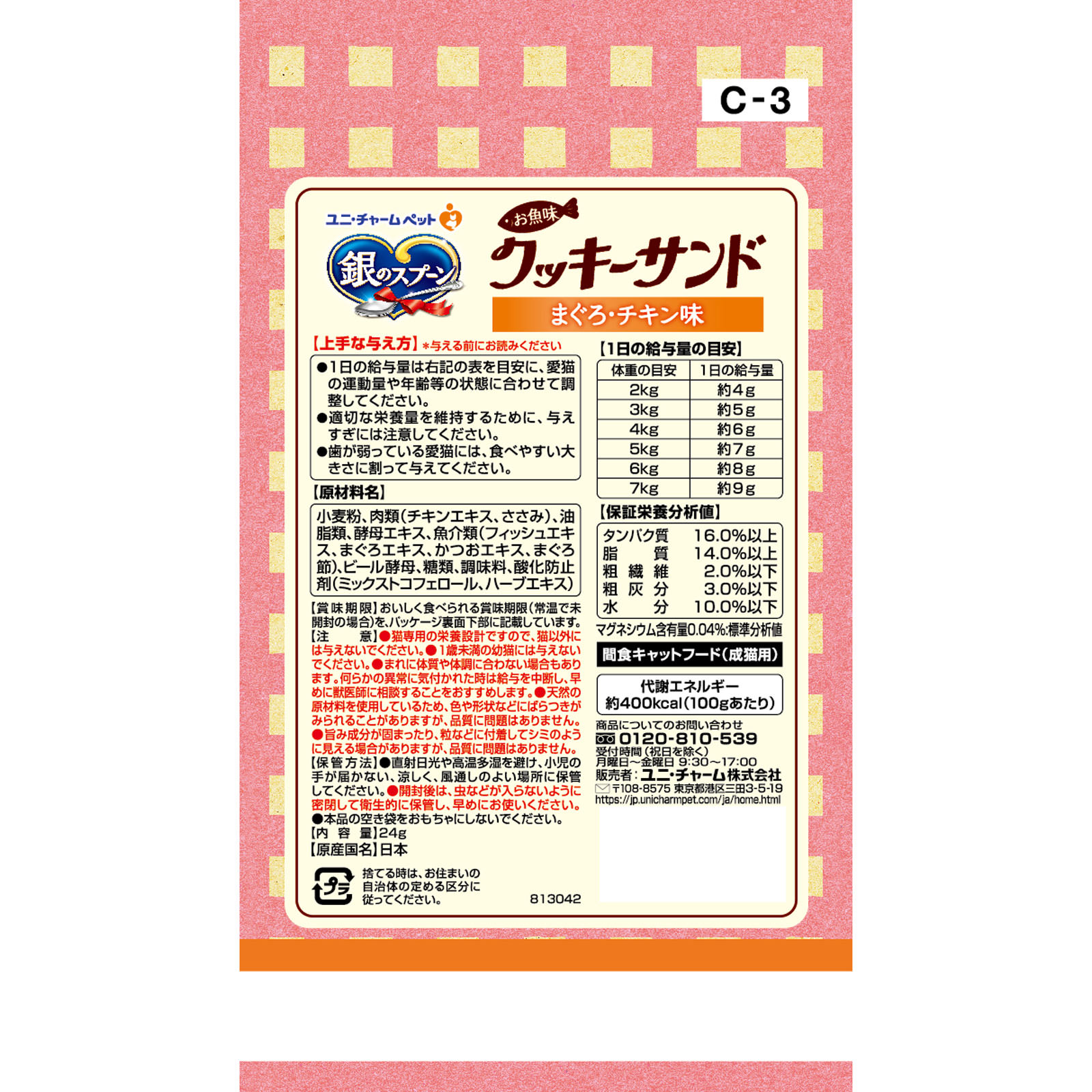 銀のスプーン三ツ星グルメおやつお魚味クッキーサンドまぐろ・チキン味 ６ｇ×４袋 ユニ・チャームペットケア