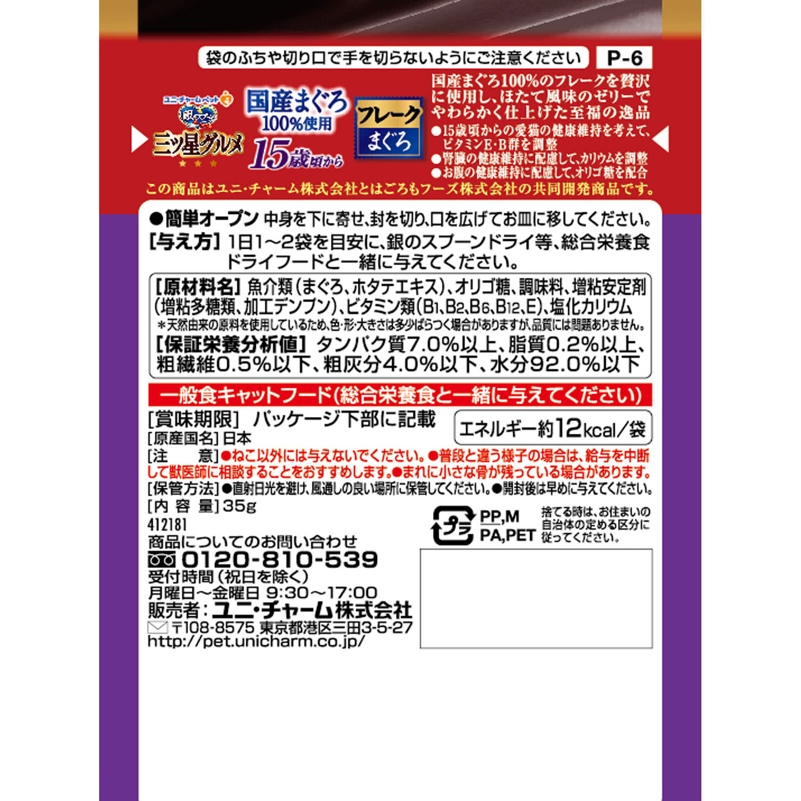 銀のスプーン 三ツ星グルメ パウチ 国産プレミアム贅沢フレーク 15歳が近づく頃から 国産天然まぐろ100% ３５ｇ ユニ・チャームペットケア