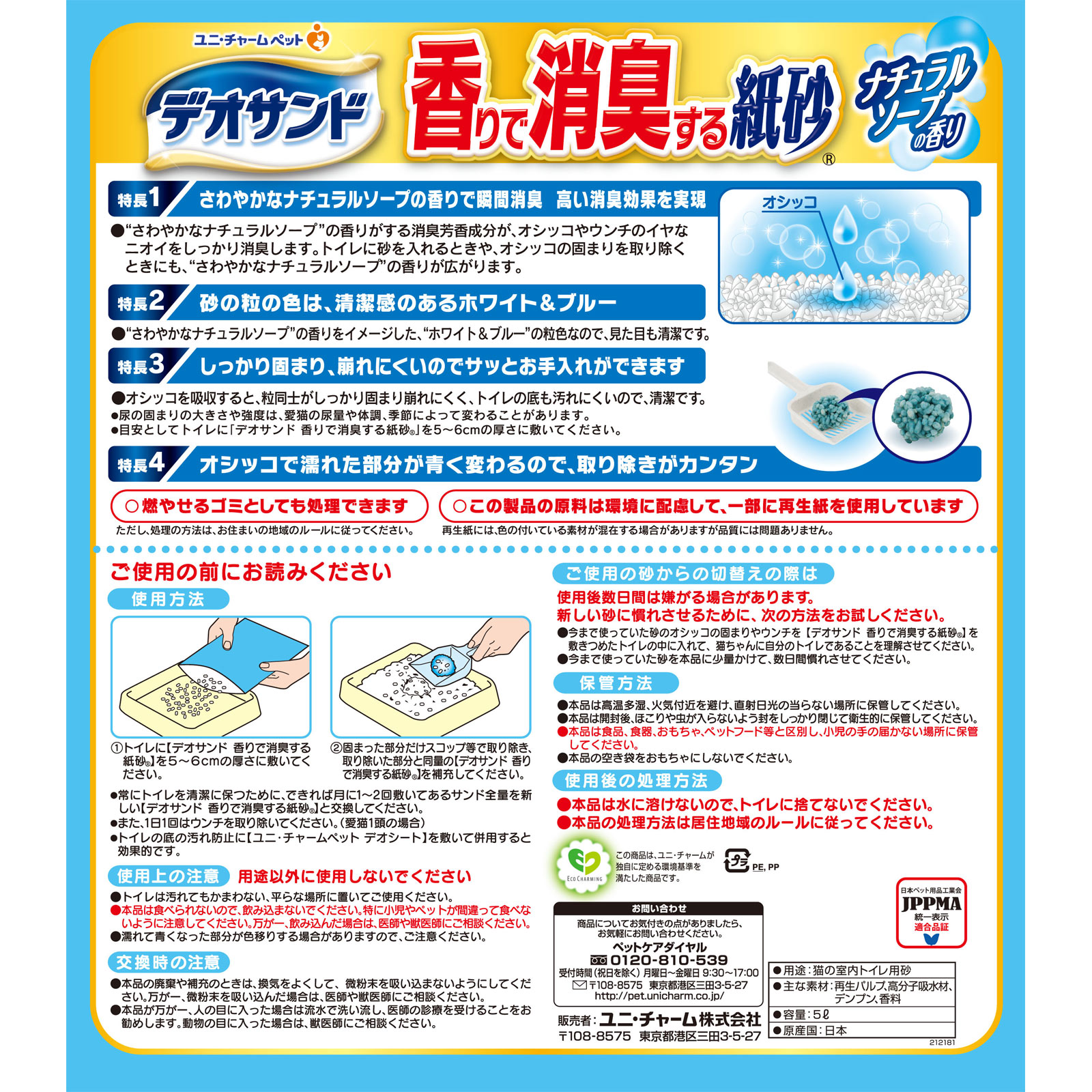 デオサンド 香りで消臭する紙砂 ナチュラルソープの香り ５Ｌ ユニ・チャームペットケア
