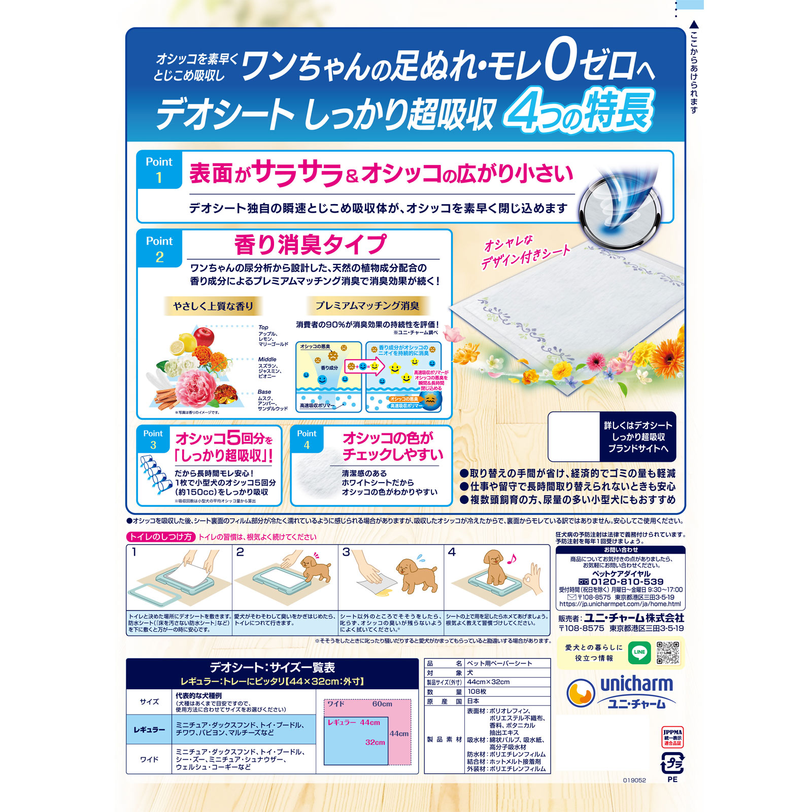 デオシートしっかり超吸収香り消臭タイプホワイトフローラル&グリーングラスの香りレギュラー 108枚 ユニ・チャームペットケア