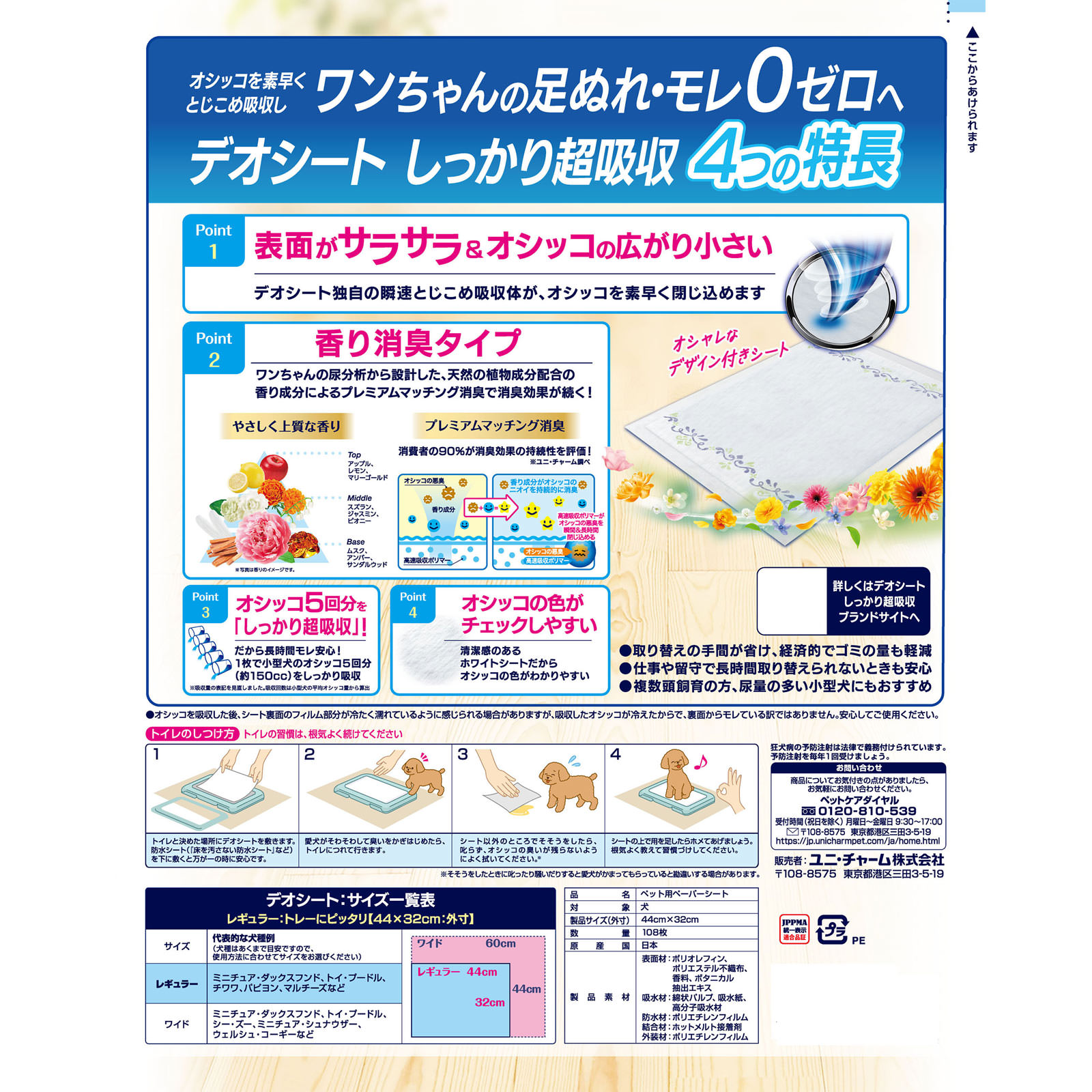 デオシートしっかり超吸収香り消臭タイプホワイトフローラル＆グリーングラスの香りレギュラー １０８枚 ユニ・チャームペットケア