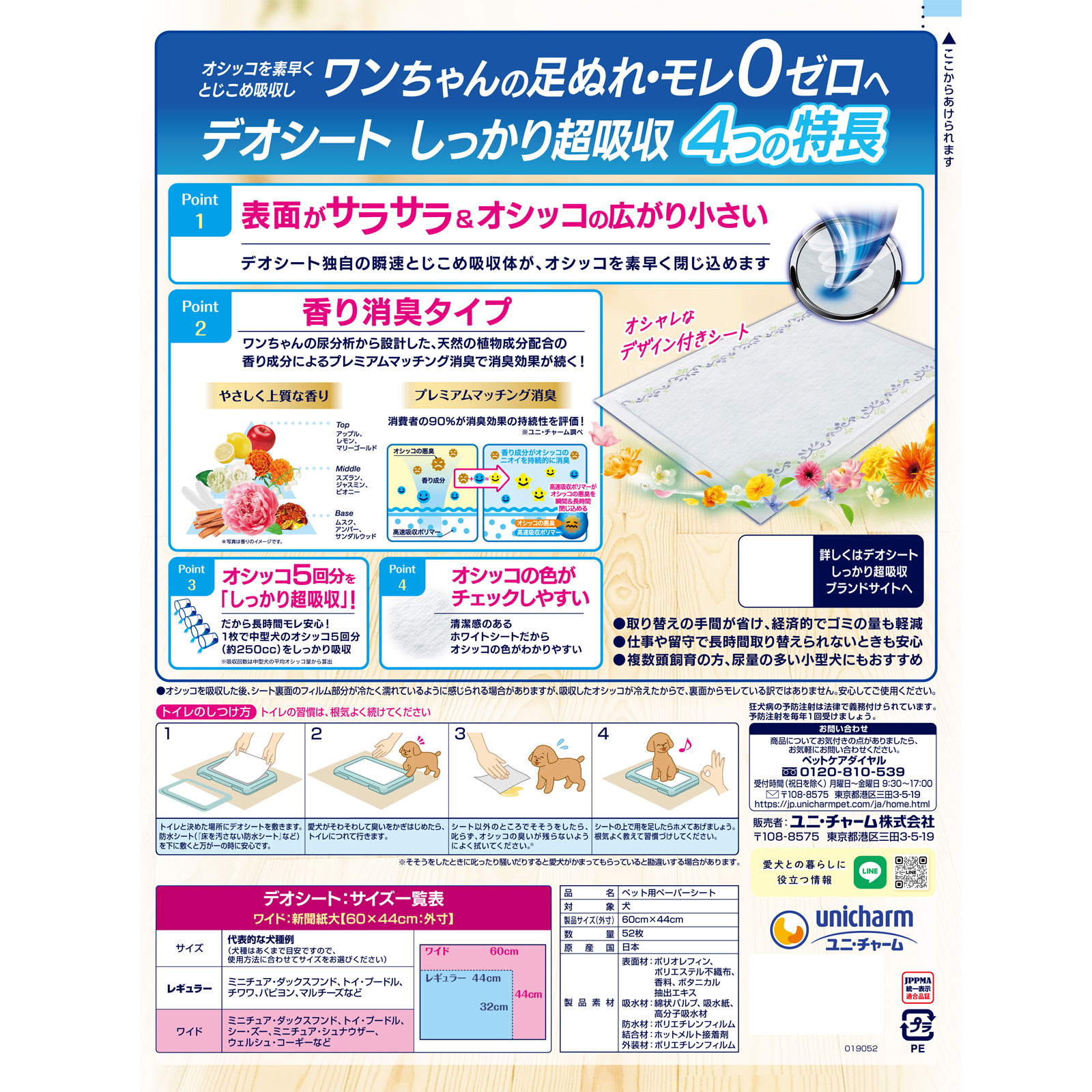 デオシートしっかり超吸収香り消臭タイプホワイトフローラル&グリーングラスの香りワイド 52枚 ユニ・チャームペットケア