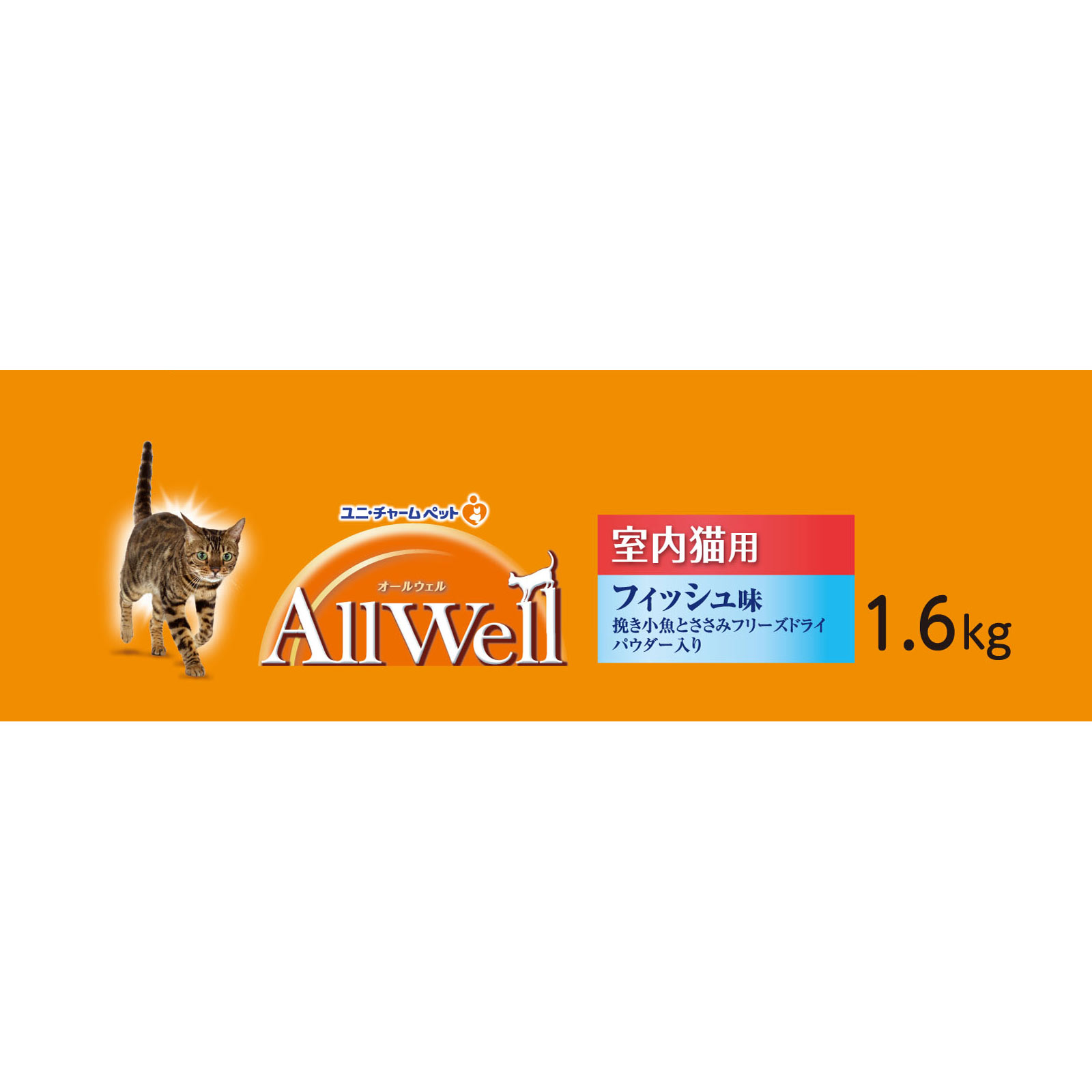 ＡｌｌＷｅｌｌ室内猫用フィッシュ味挽き小魚とささみフリーズドライパウダー入り１．６ｋｇ １．６ｋｇ ユニ・チャームペットケア