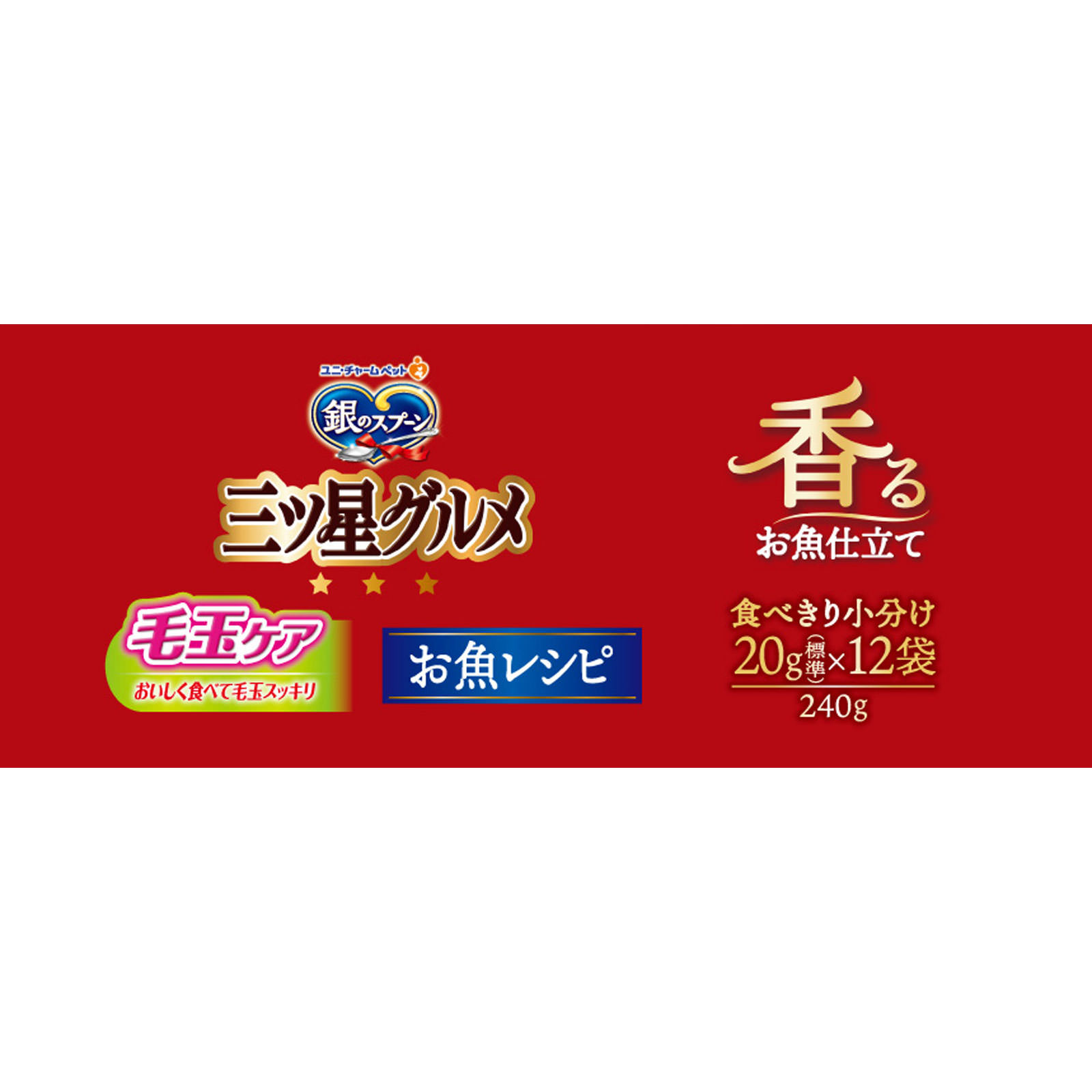 銀のスプーン三ツ星グルメ 毛玉ケア お魚レシピ ２４０ｇ ユニ・チャームペットケア