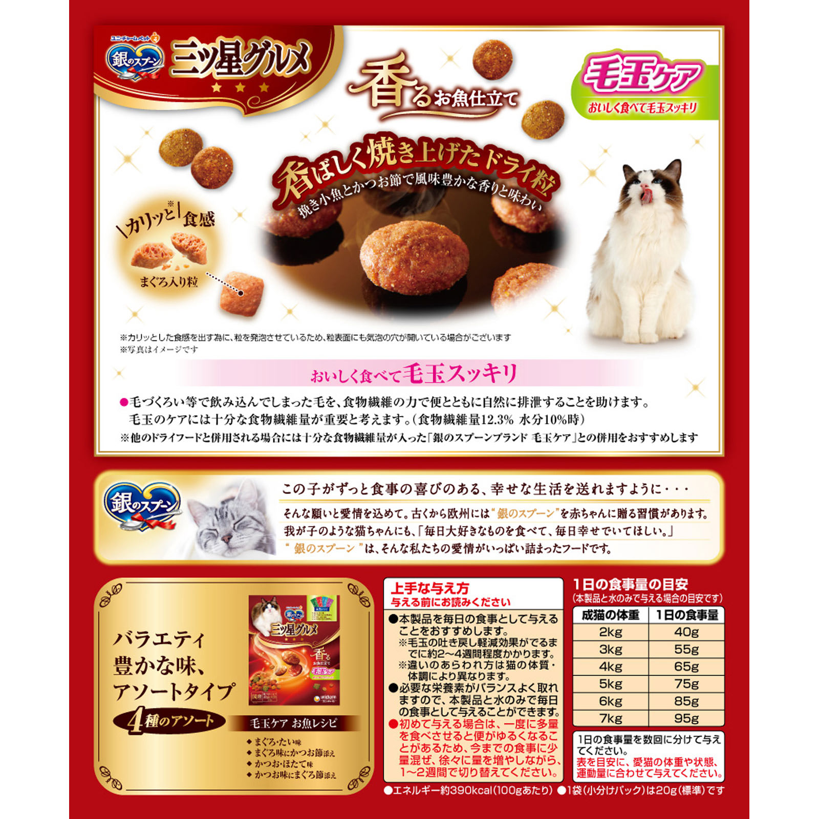 銀のスプーン三ツ星グルメ 毛玉ケア お魚レシピ ２４０ｇ ユニ・チャームペットケア