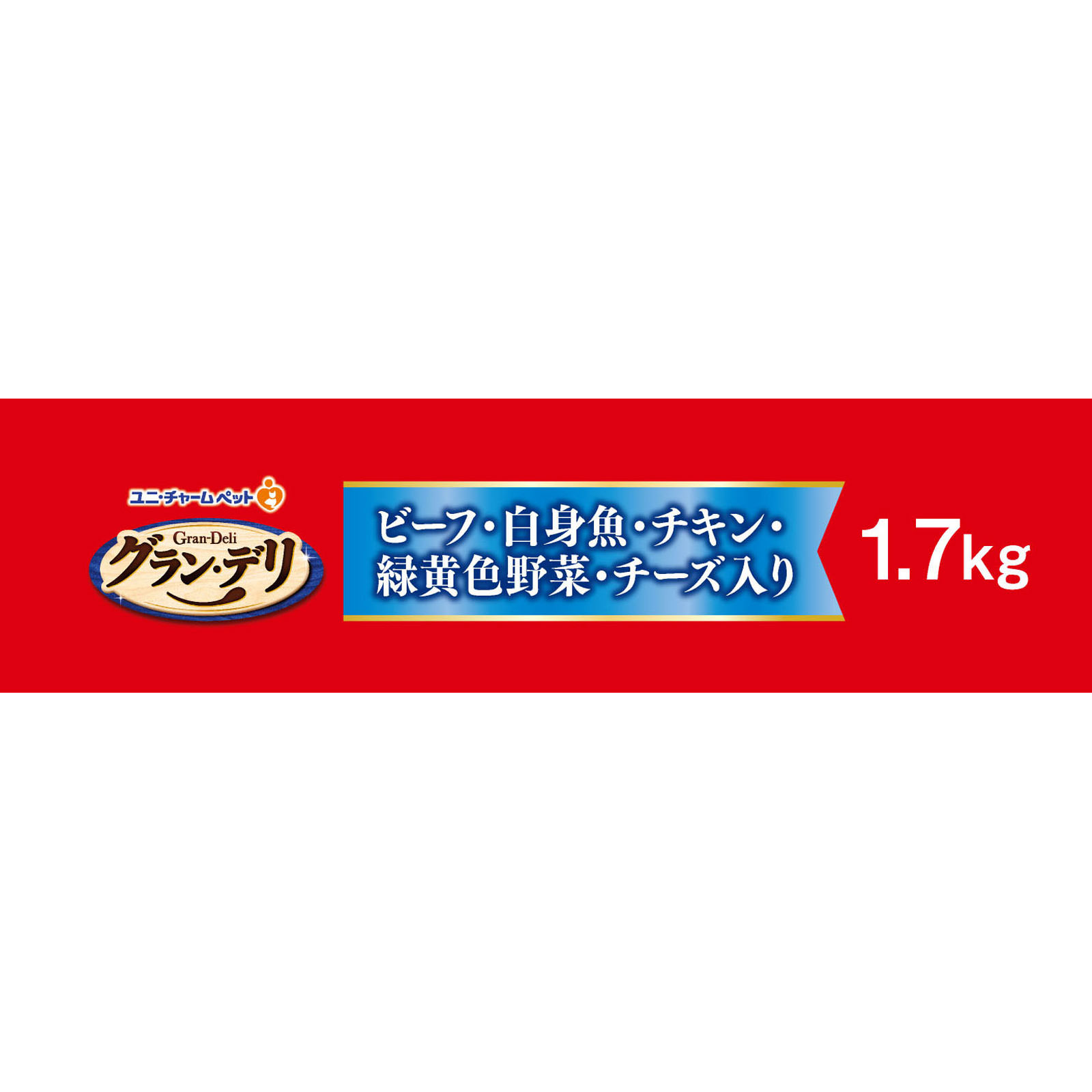 グラン・デリ ふっくら仕立て 白身魚チキン １．７ｋｇ ユニ・チャームペットケア