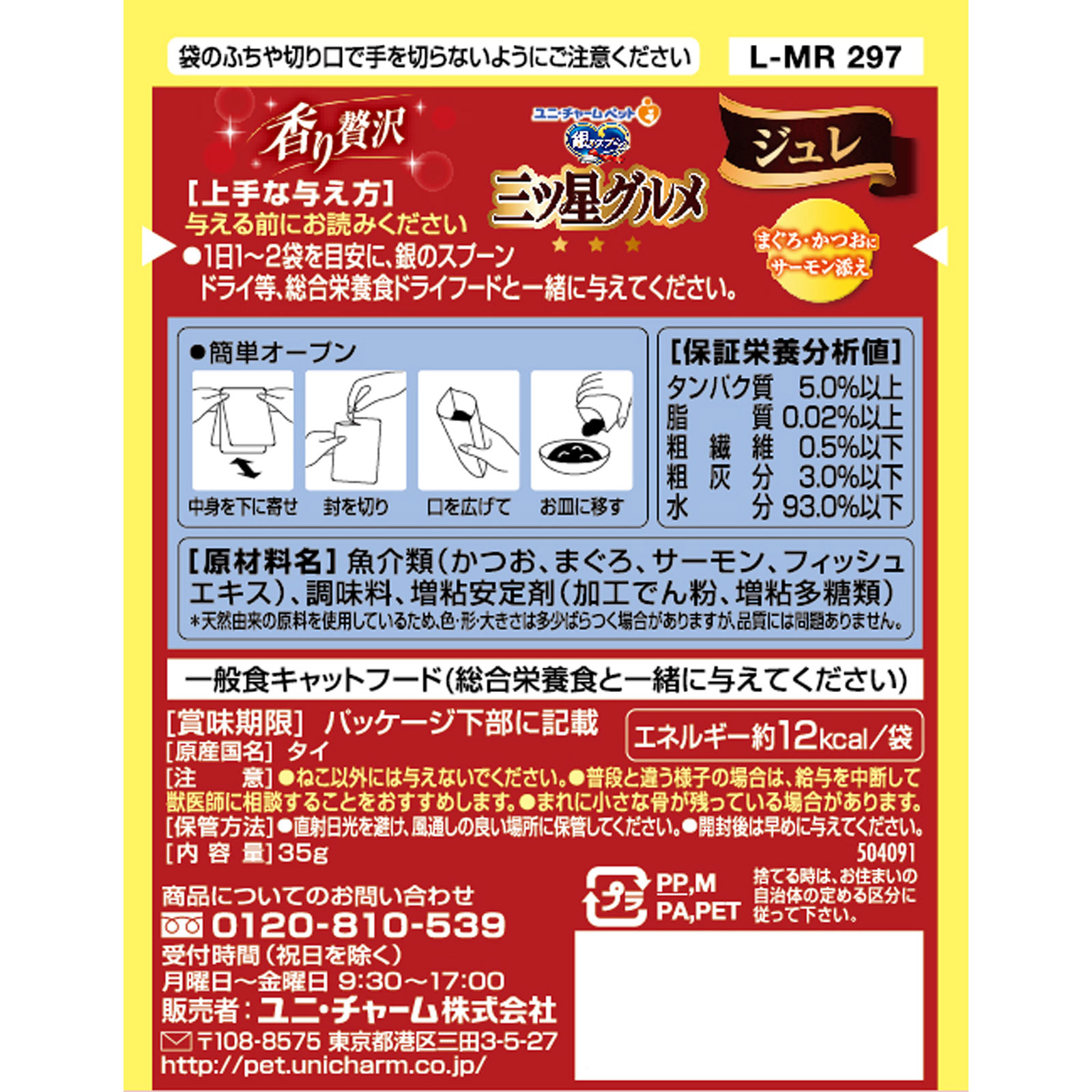 銀のスプーン 三ツ星グルメパウチ ジュレ まぐろ・かつおにサーモン添え ３５ｇ ユニ・チャームペットケア