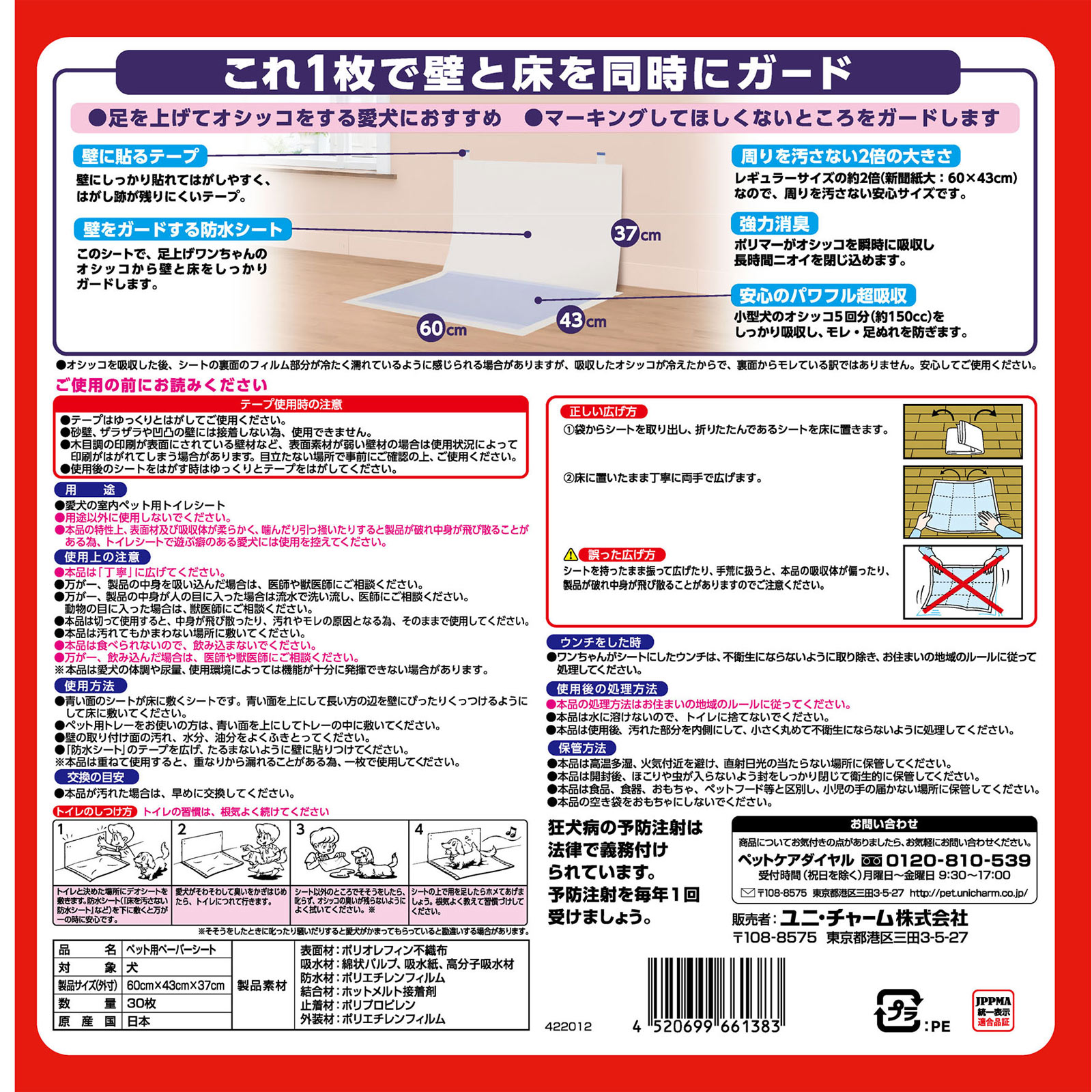 足上げワンちゃん用壁貼りガード付きワイド ３０枚 ユニ・チャームペットケア