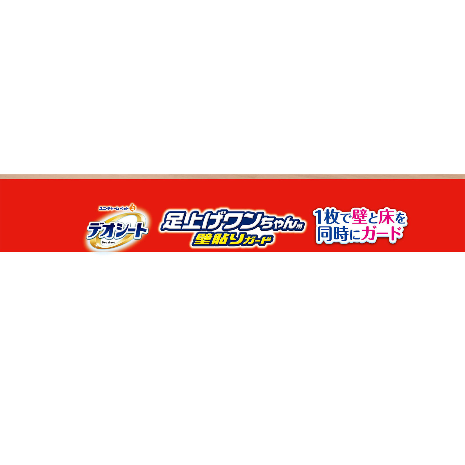 足上げワンちゃん用壁貼りガード付きワイド | マツキヨココカラ