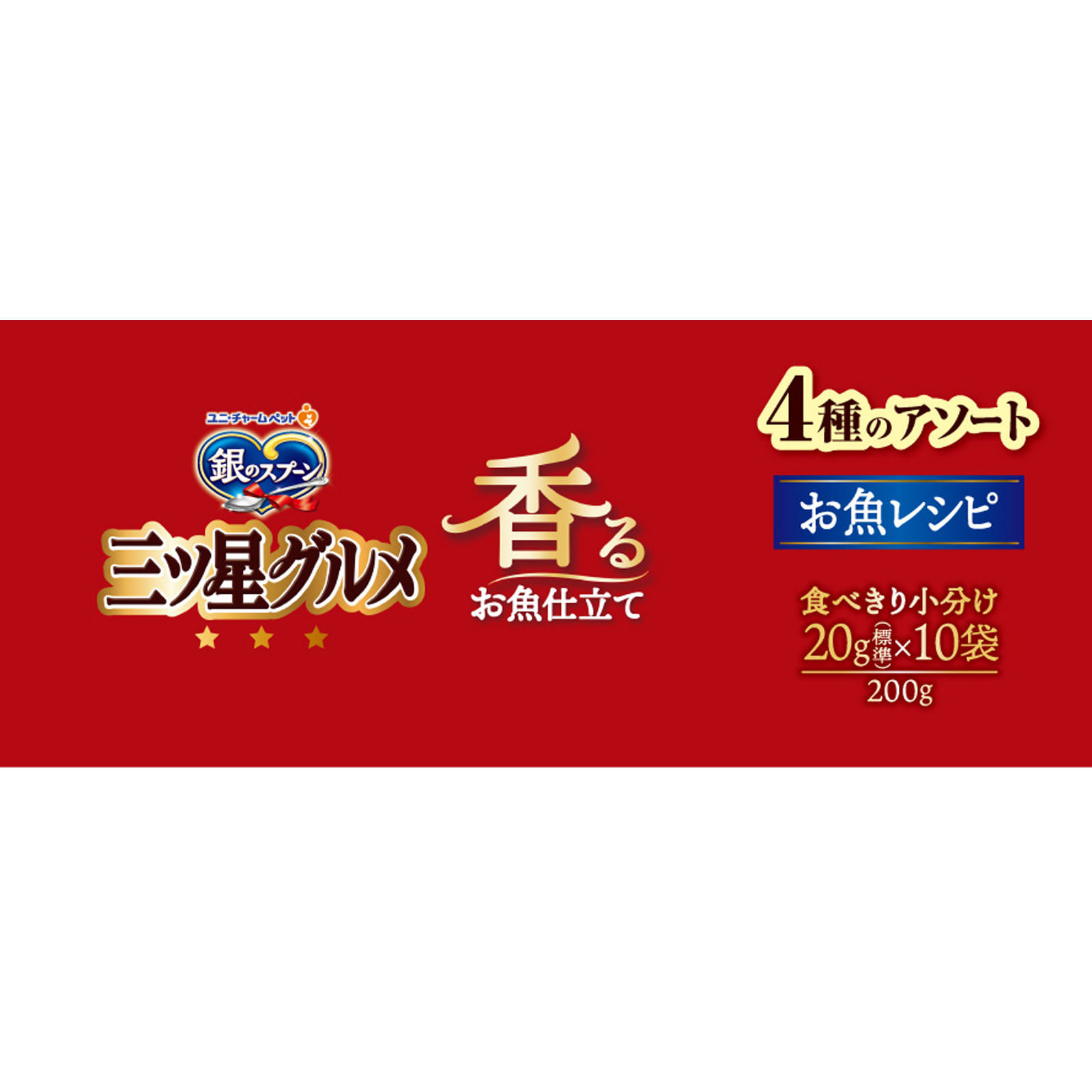 銀のスプーン 三ツ星グルメお魚レシピ4種 ２００ｇ ユニ・チャームペットケア