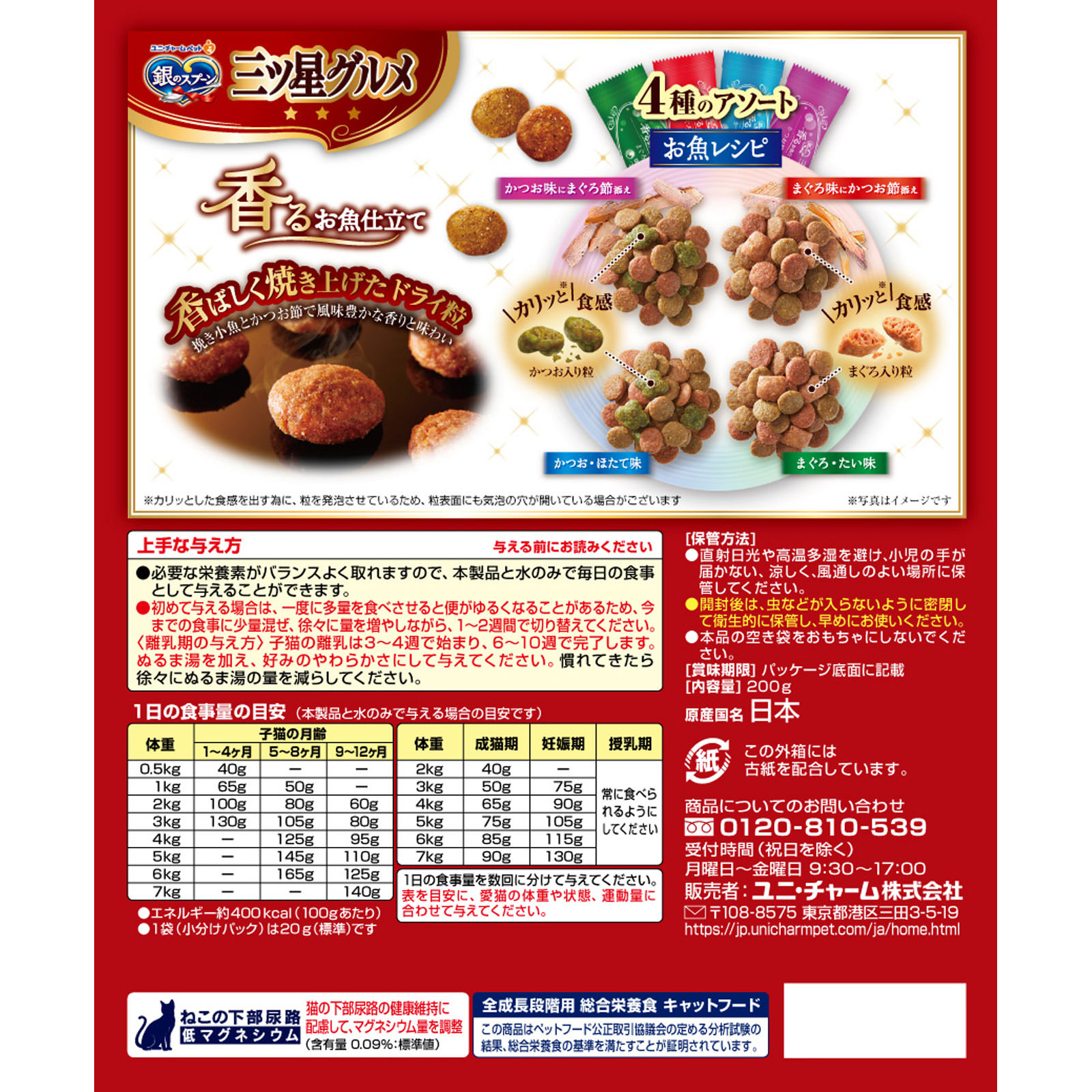 銀のスプーン 三ツ星グルメお魚レシピ4種 ２００ｇ ユニ・チャームペットケア