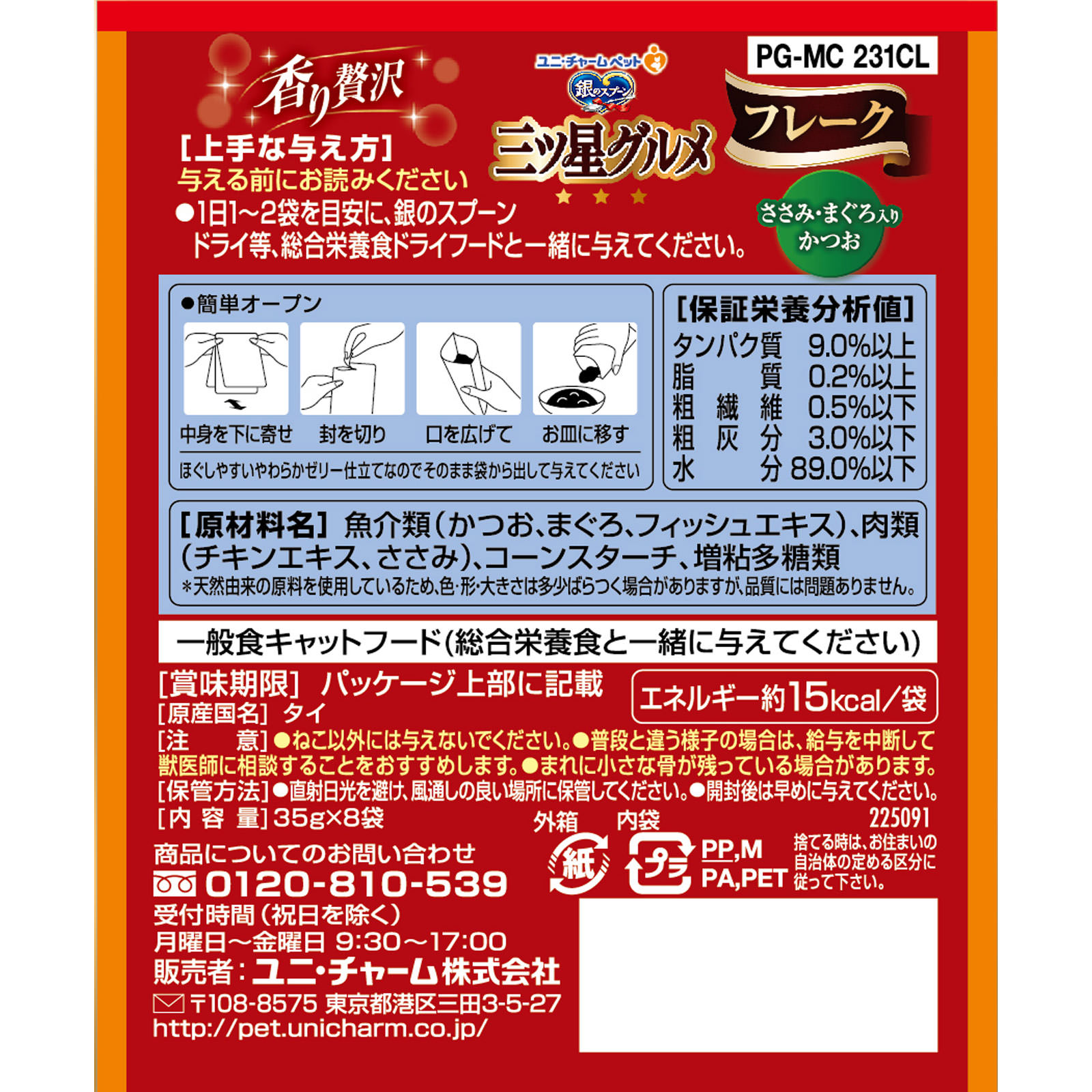 銀のスプーン 三ツ星グルメパウチ フレーク ささみ・まぐろ入りかつお ３５ｇ８Ｐ ユニ・チャームペットケア