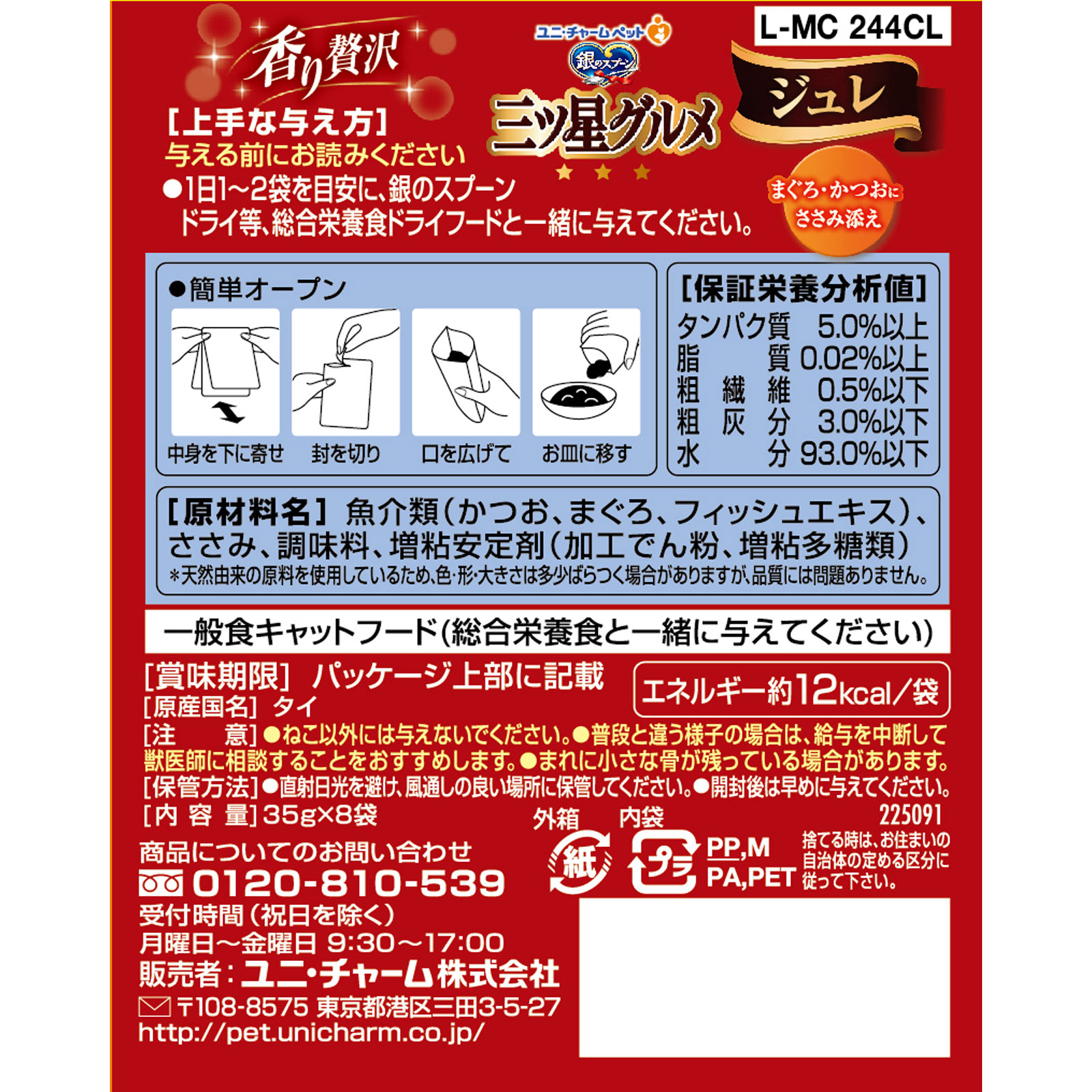 銀のスプーン 三ツ星グルメパウチ ジュレ まぐろ・かつおにささみ添え ３５ｇ８Ｐ ユニ・チャームペットケア