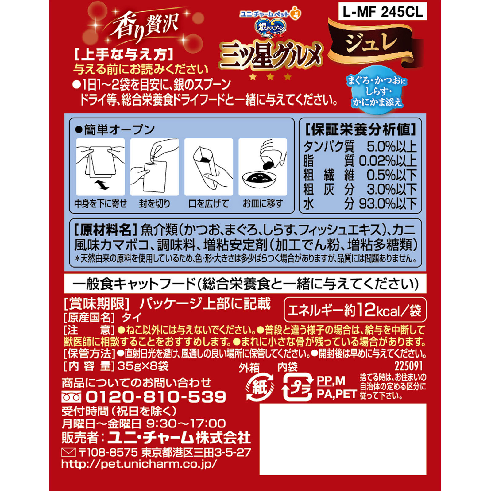 銀のスプーン 三ツ星グルメパウチ ジュレ まぐろ・かつおにしらす・かにかま添え ３５ｇ８Ｐ ユニ・チャームペットケア